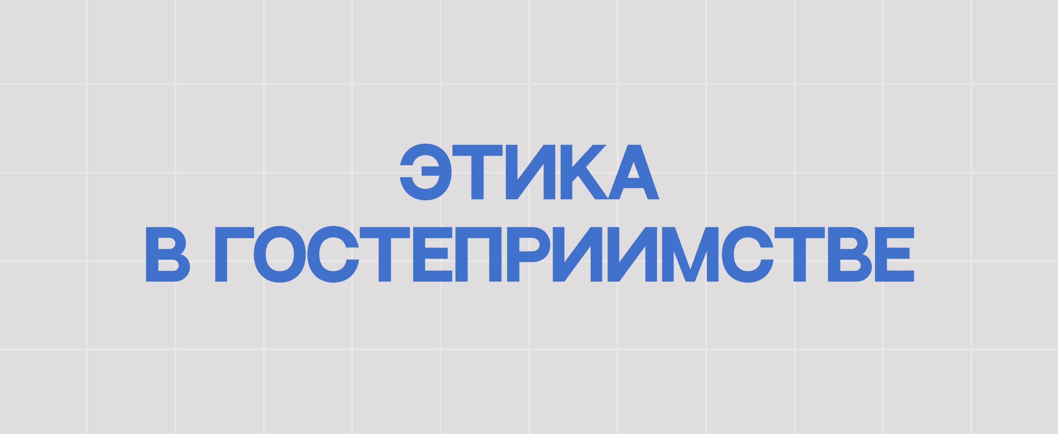 ЭТИКА В ГОСТЕПРИИМСТВЕ