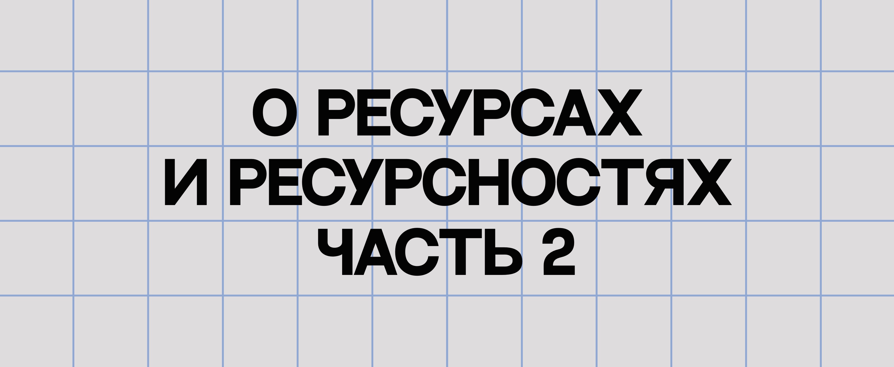 ЧАСТЬ 2