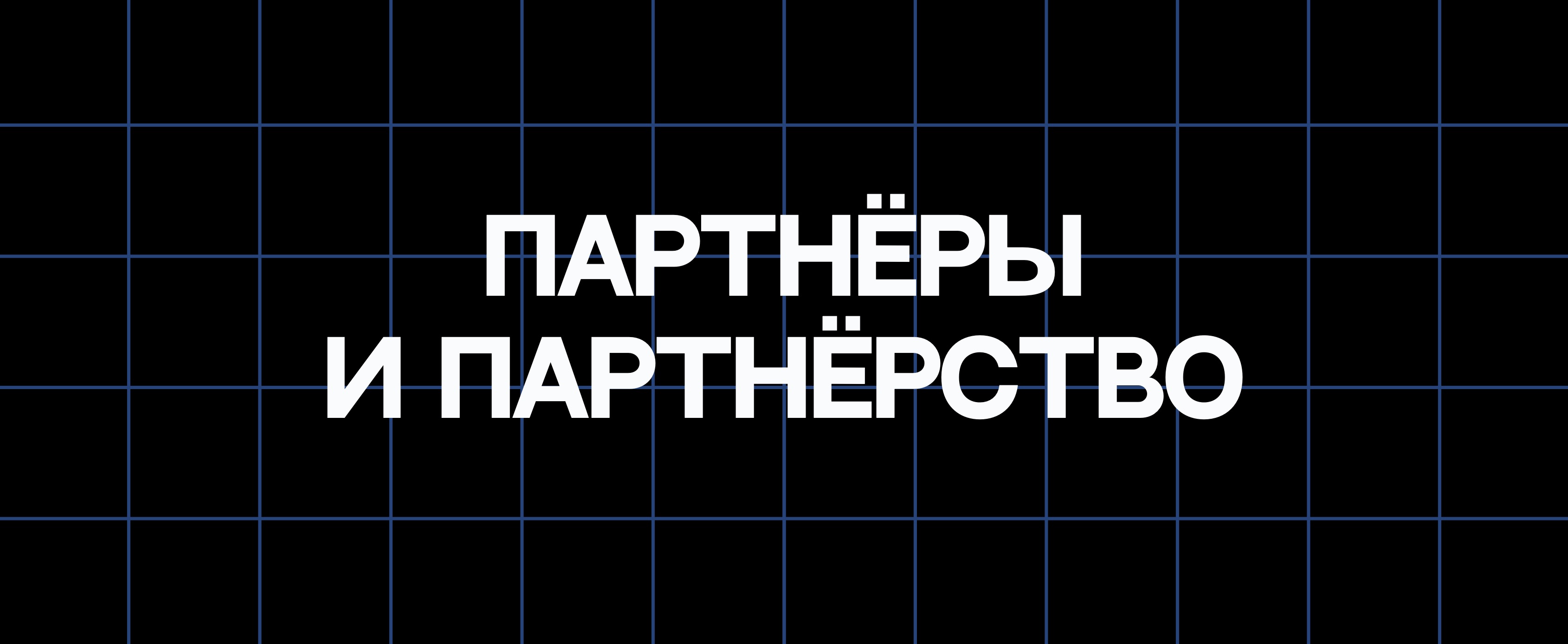 ПАРТНЁРЫ И ПАРТНЁРСТВО