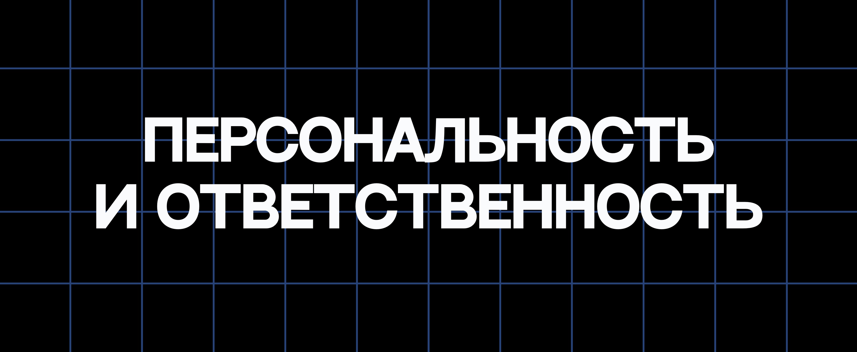 ПЕРСОНАЛЬНОСТЬ И ОТВЕТСТВЕННОСТЬ