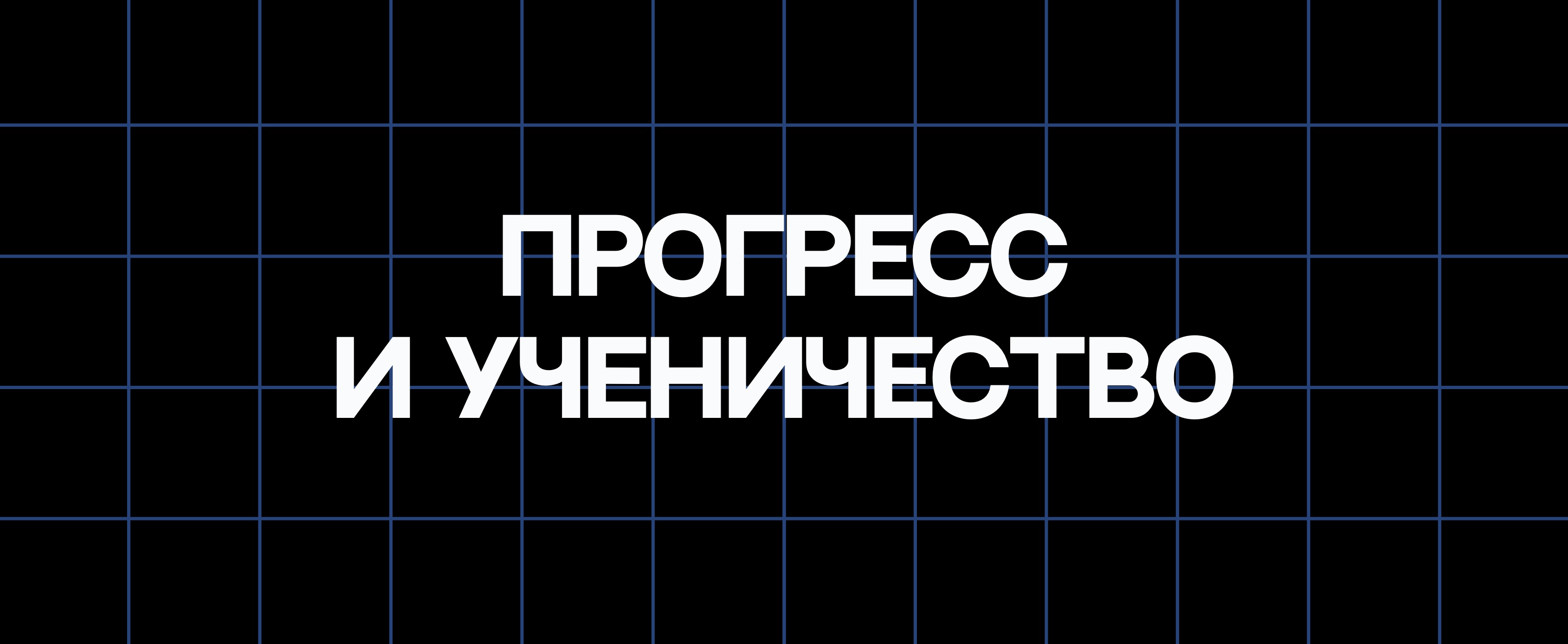 ПРОГРЕСС И УЧЕНИЧЕСТВО