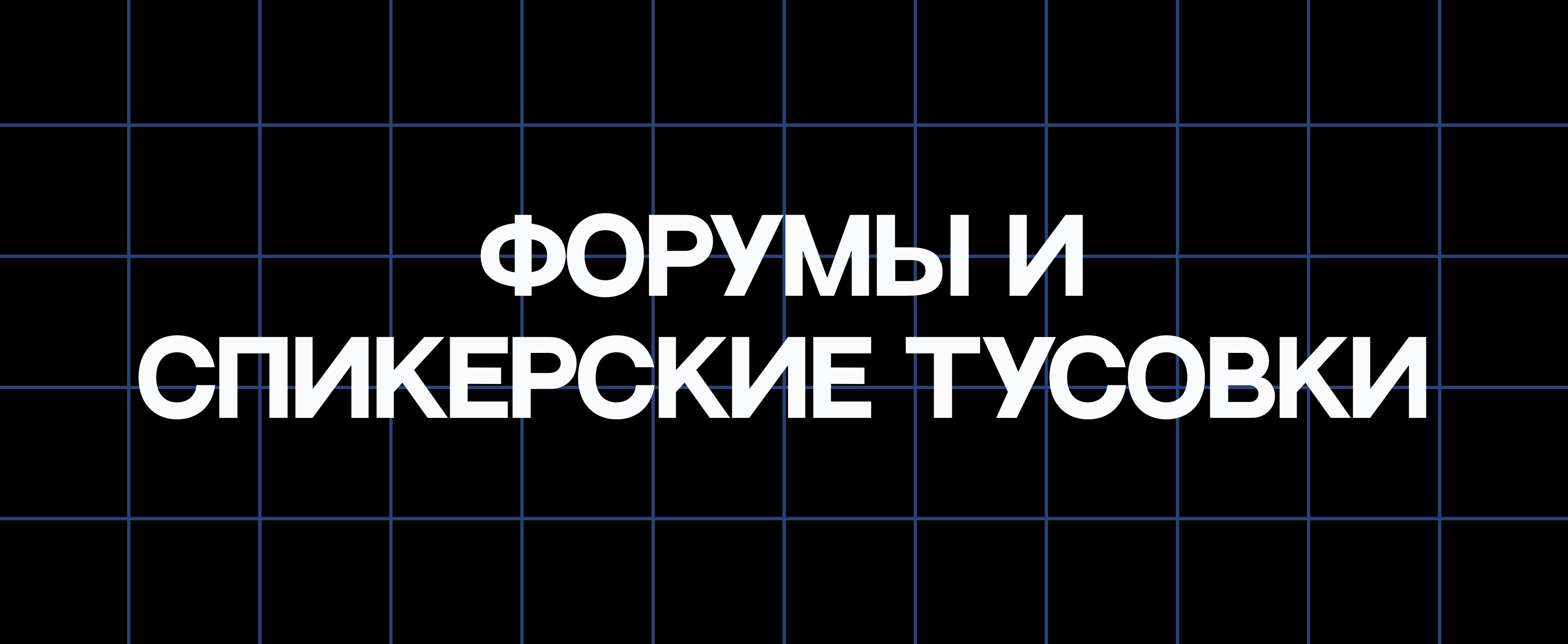 ФОРУМЫ И СПИКЕРСКИЕ ТУСОВКИ