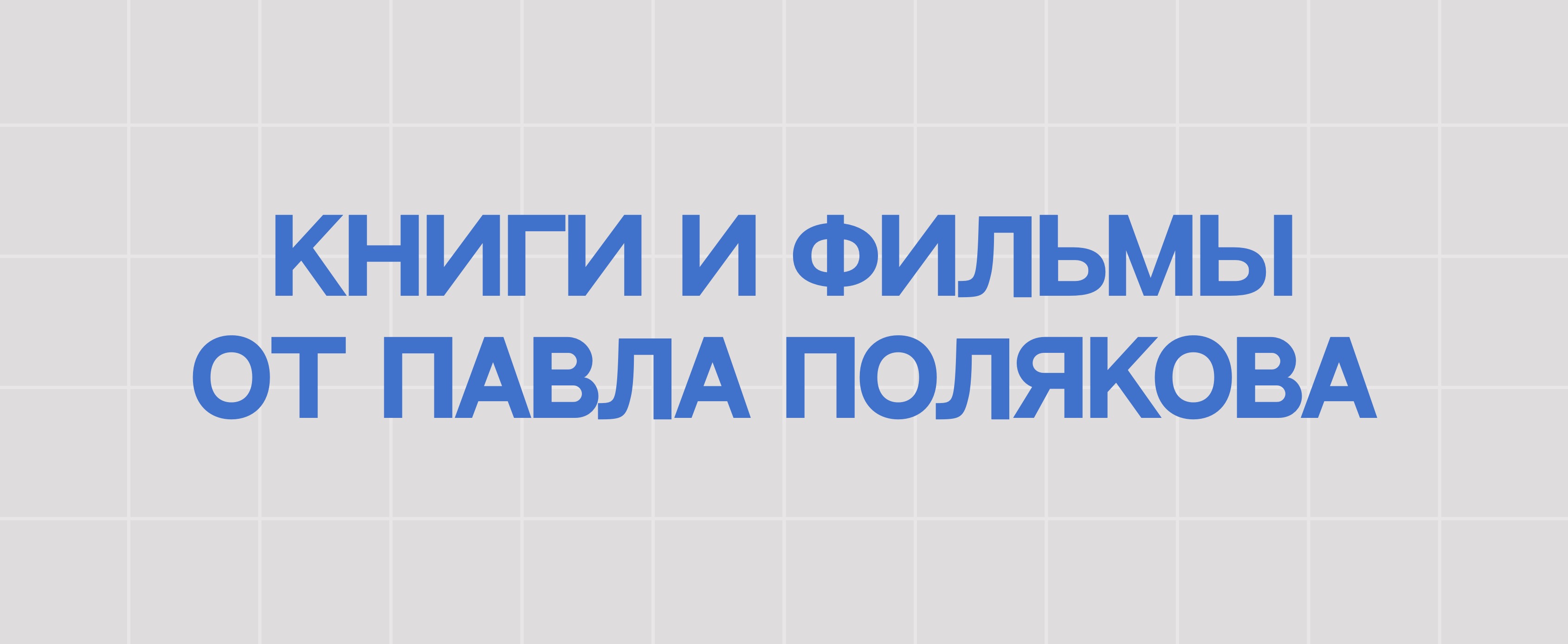 КНИГИ И ФИЛЬМЫ ОТ ПАВЛА ПОЛЯКОВА