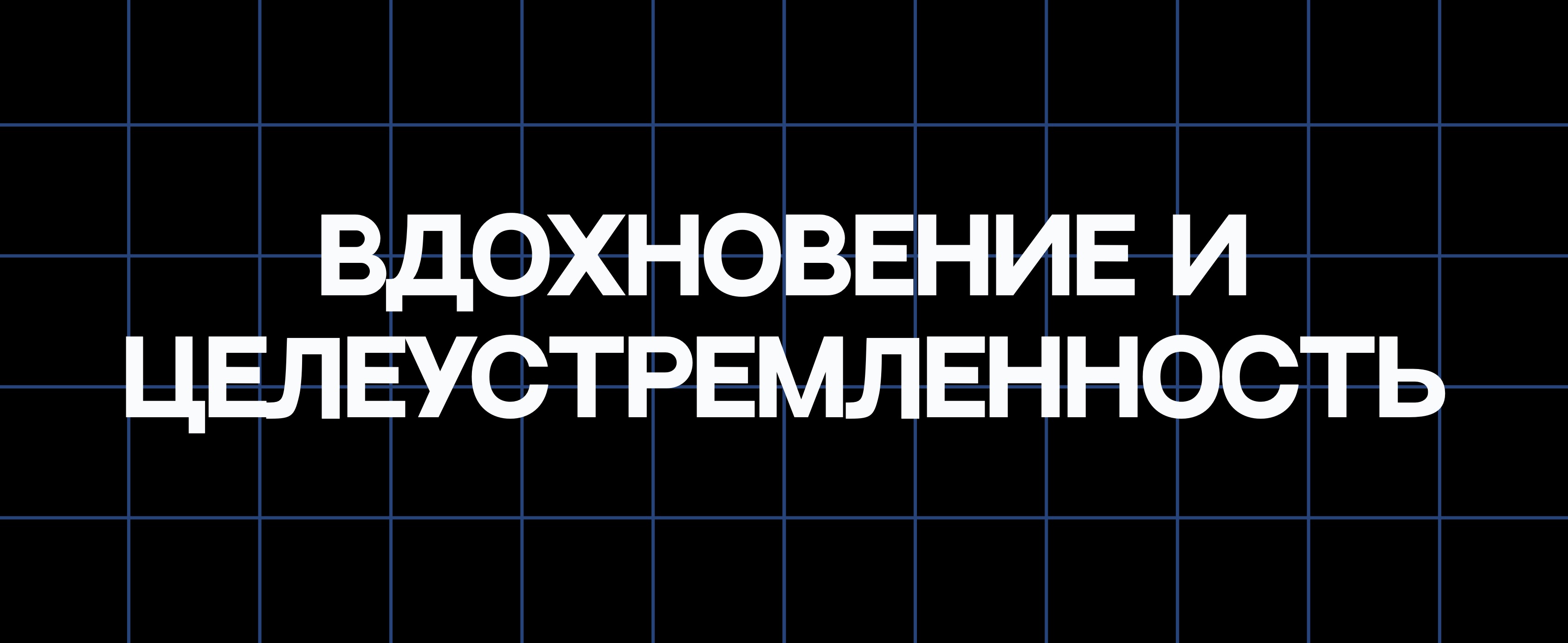 ВДОХНОВЕНИЕ И ЦЕЛЕУСТРЕМЛЕННОСТЬ
