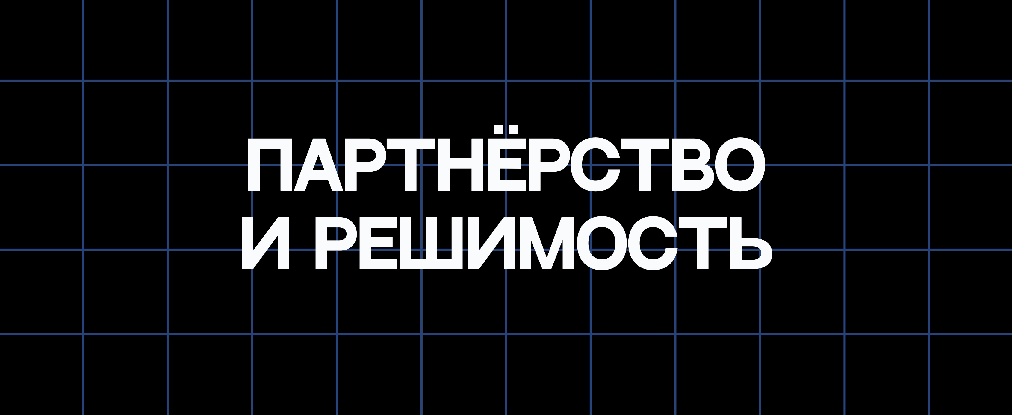 ПАРТНЁРСТВО И РЕШИМОСТЬ