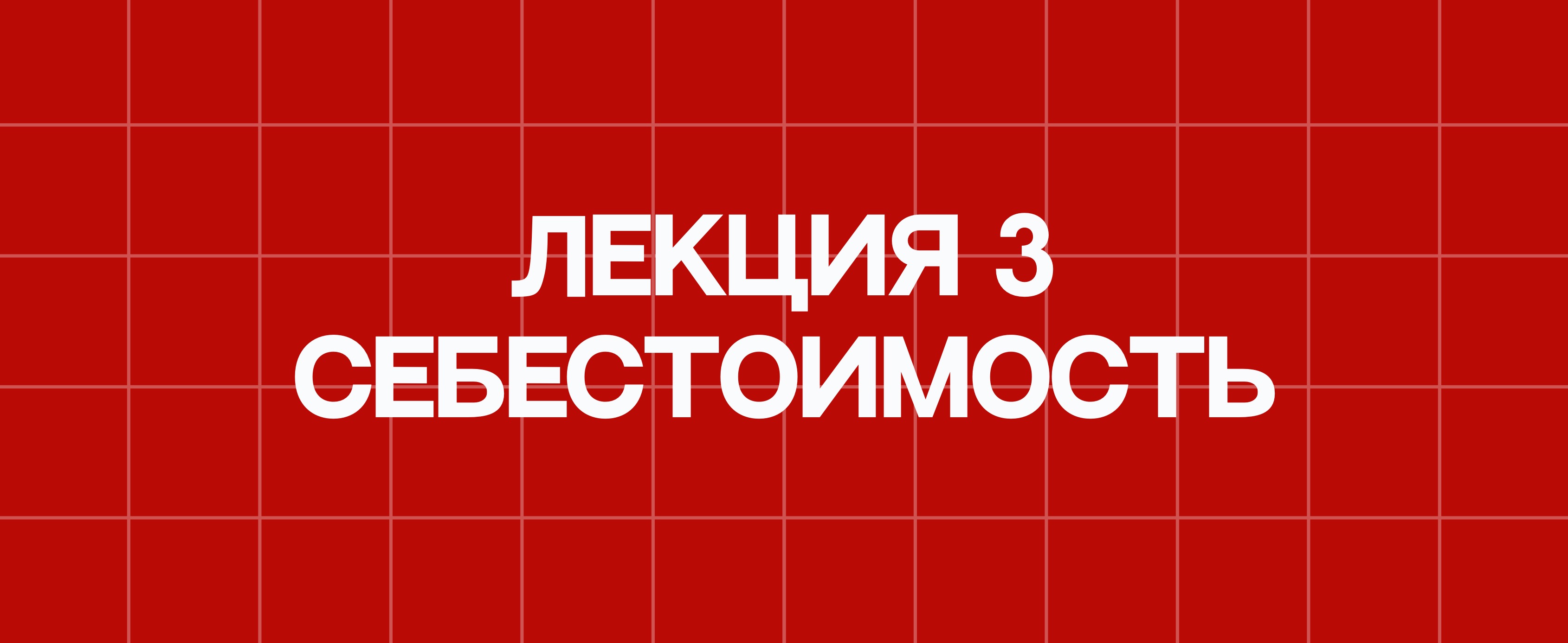 ЛЕКЦИЯ №3. СЕБЕСТОИМОСТЬ