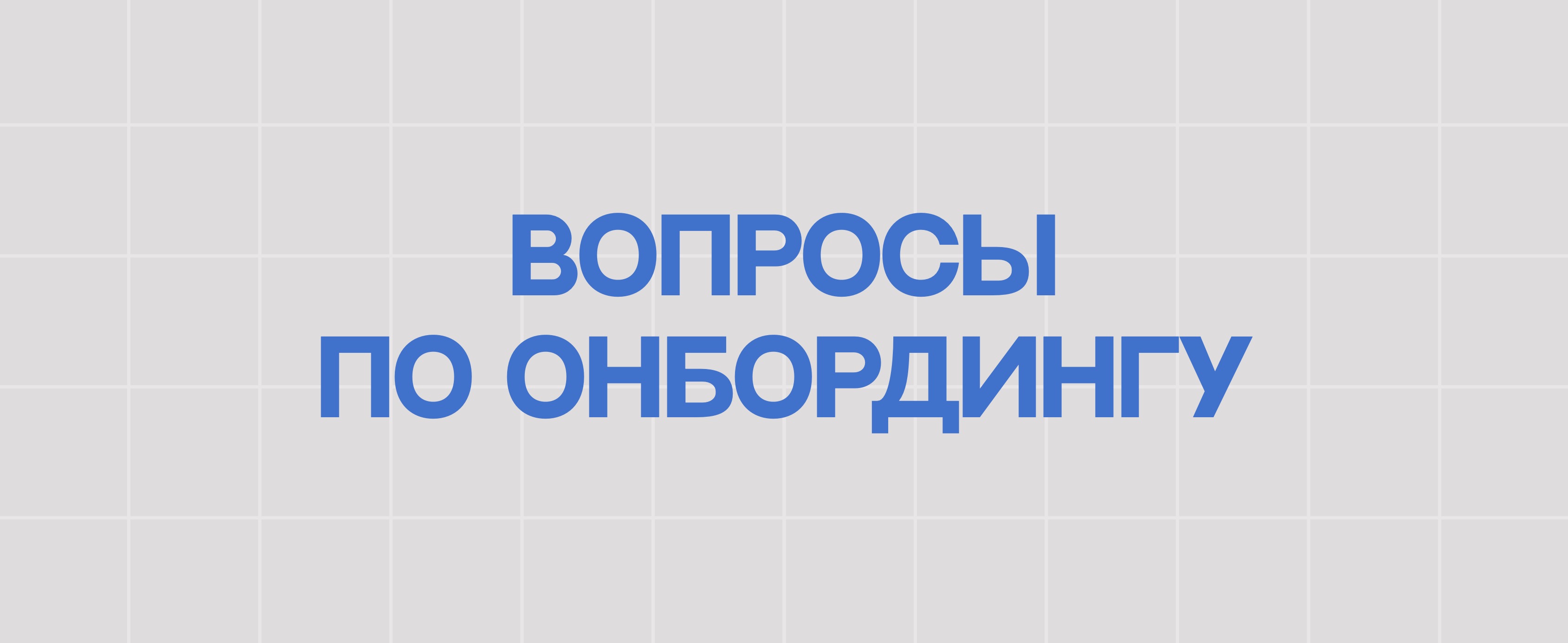 ВОПРОСЫ ПО ОНБОРДИНГУ