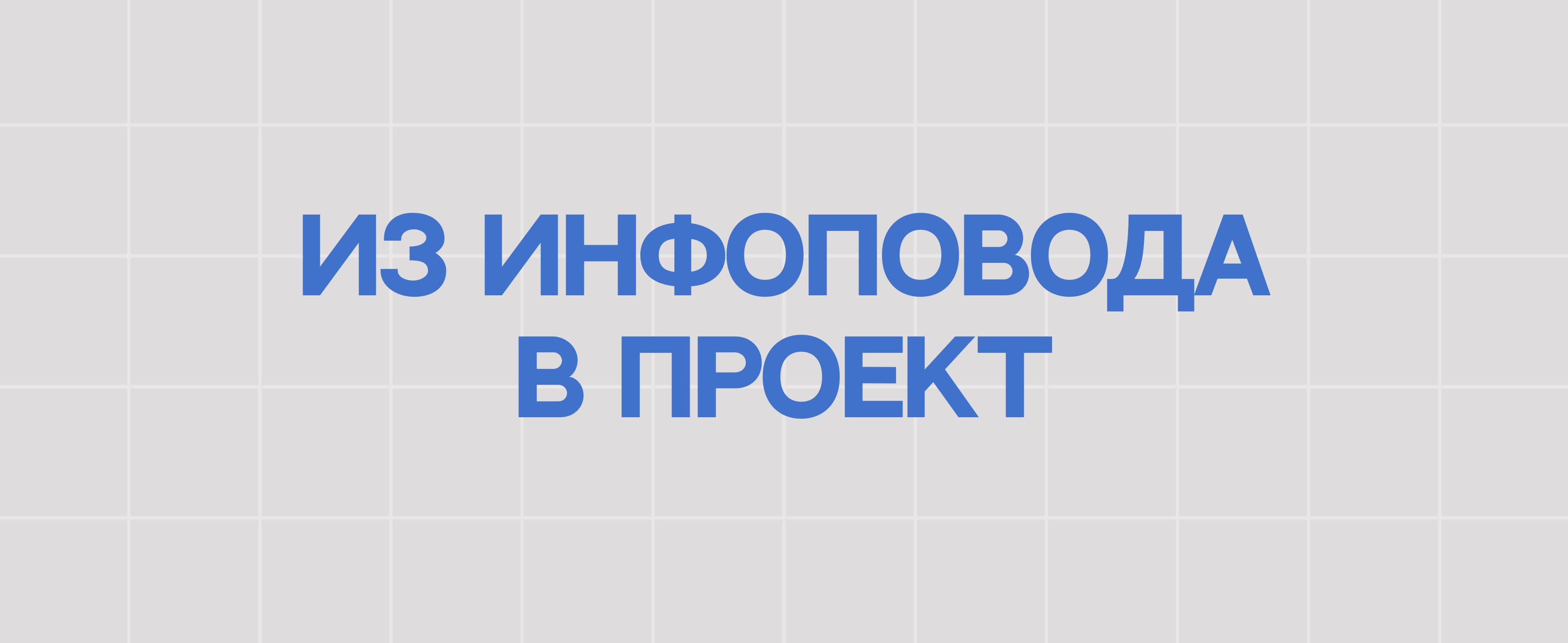 ИЗ ИНФОПОВОДА В ПРОЕКТ