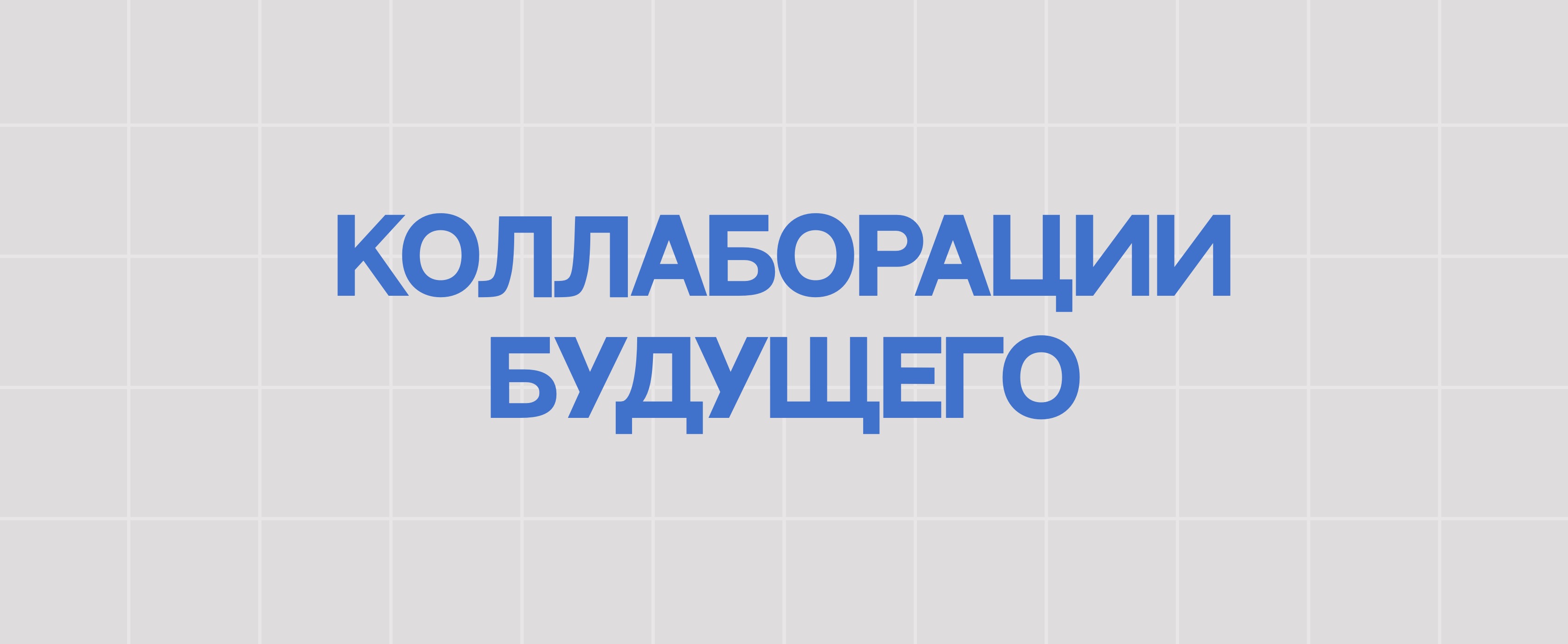 КОЛЛАБОРАЦИИ БУДУЩЕГО