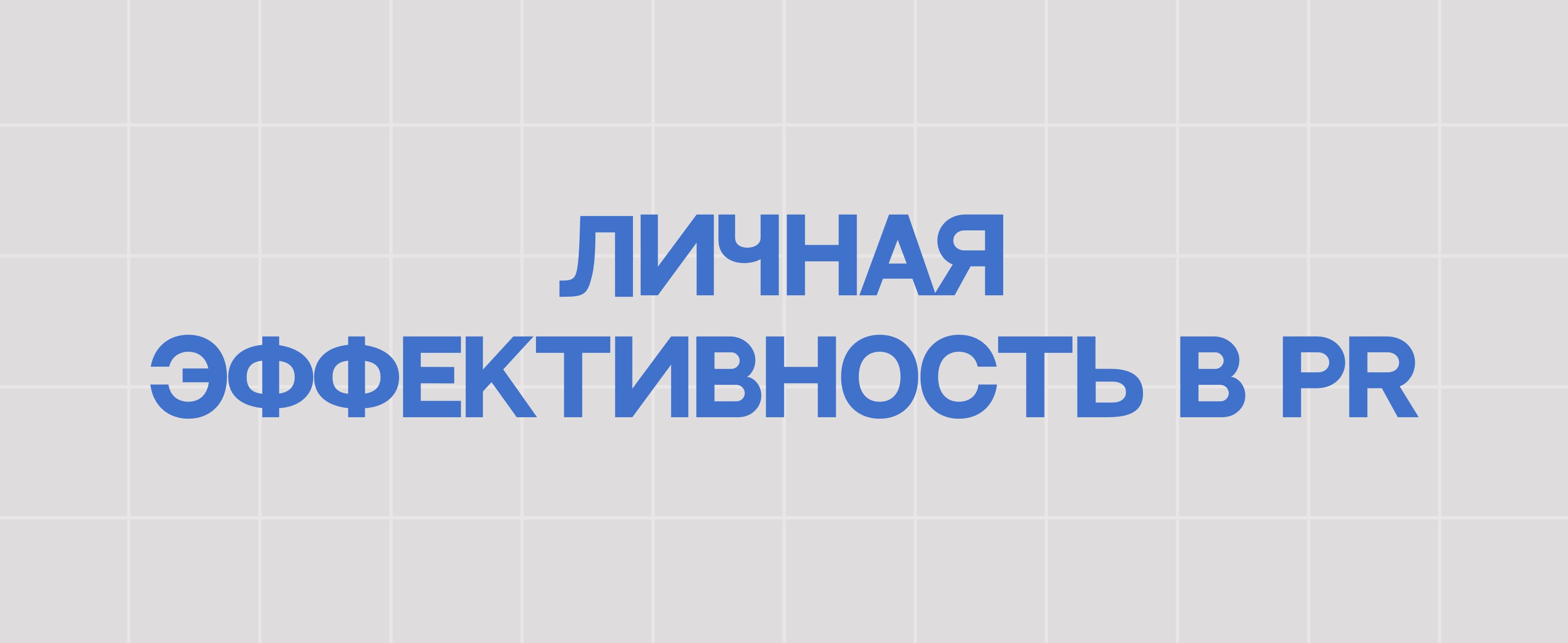 ЛИЧНАЯ ЭФФЕКТИВНОСТЬ В PR