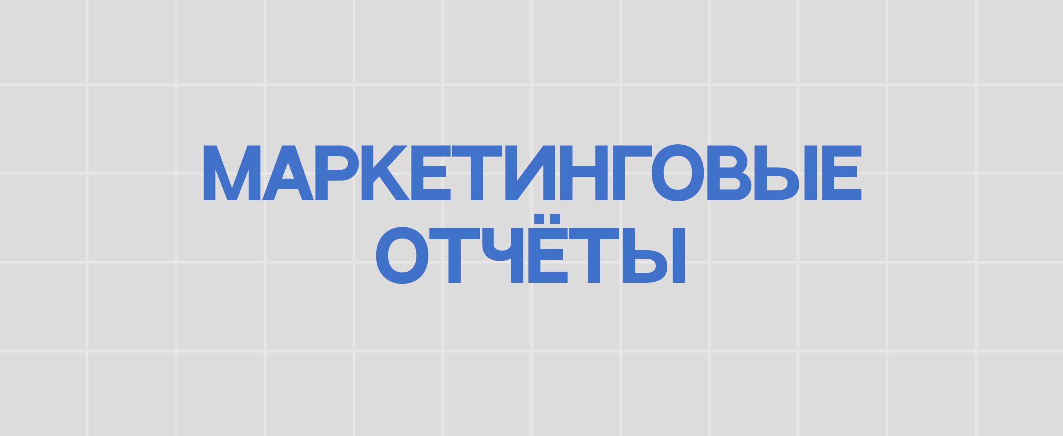 МАРКЕТИНГОВЫЕ ОТЧЁТЫ