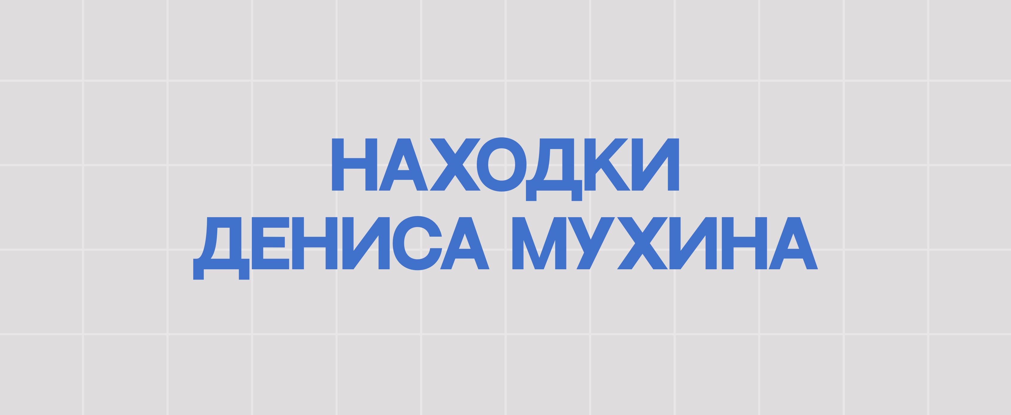 НАХОДКИ ДЕНИСА МУХИНА