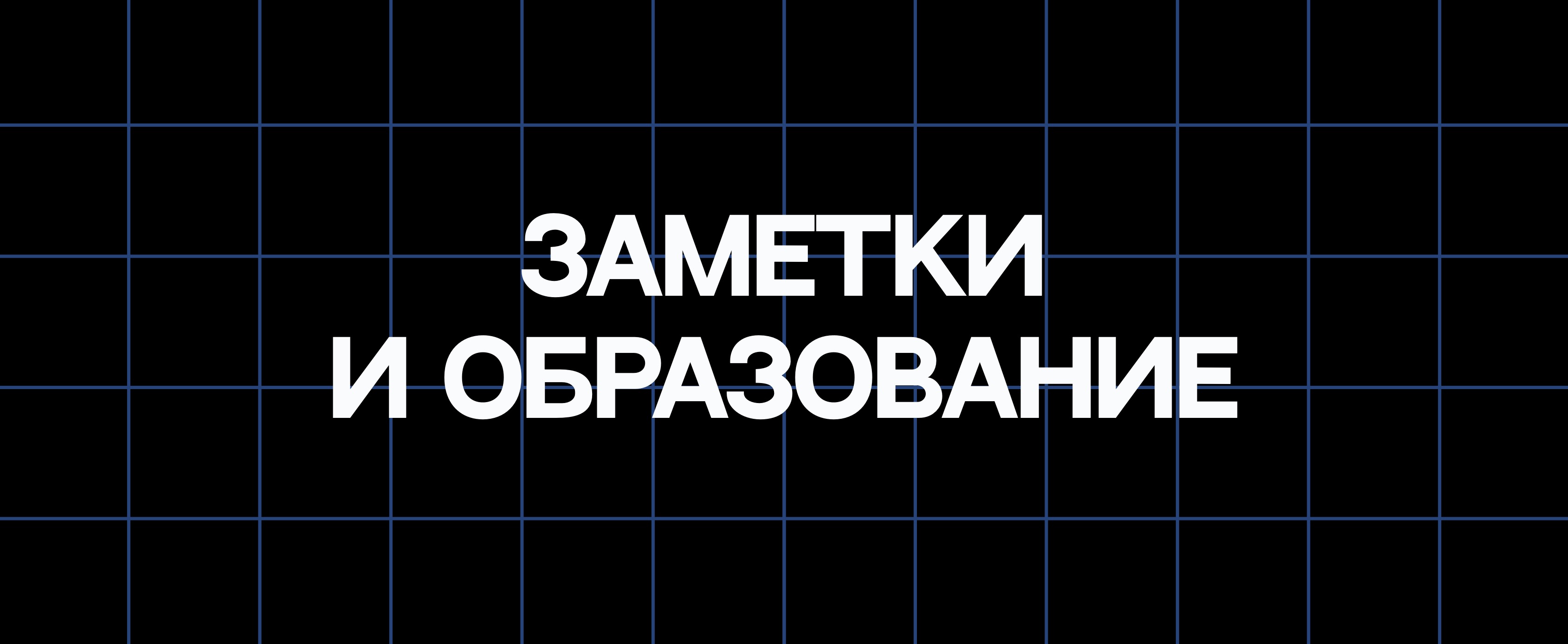 ЗАМЕТКИ И ОБРАЗОВАНИЕ