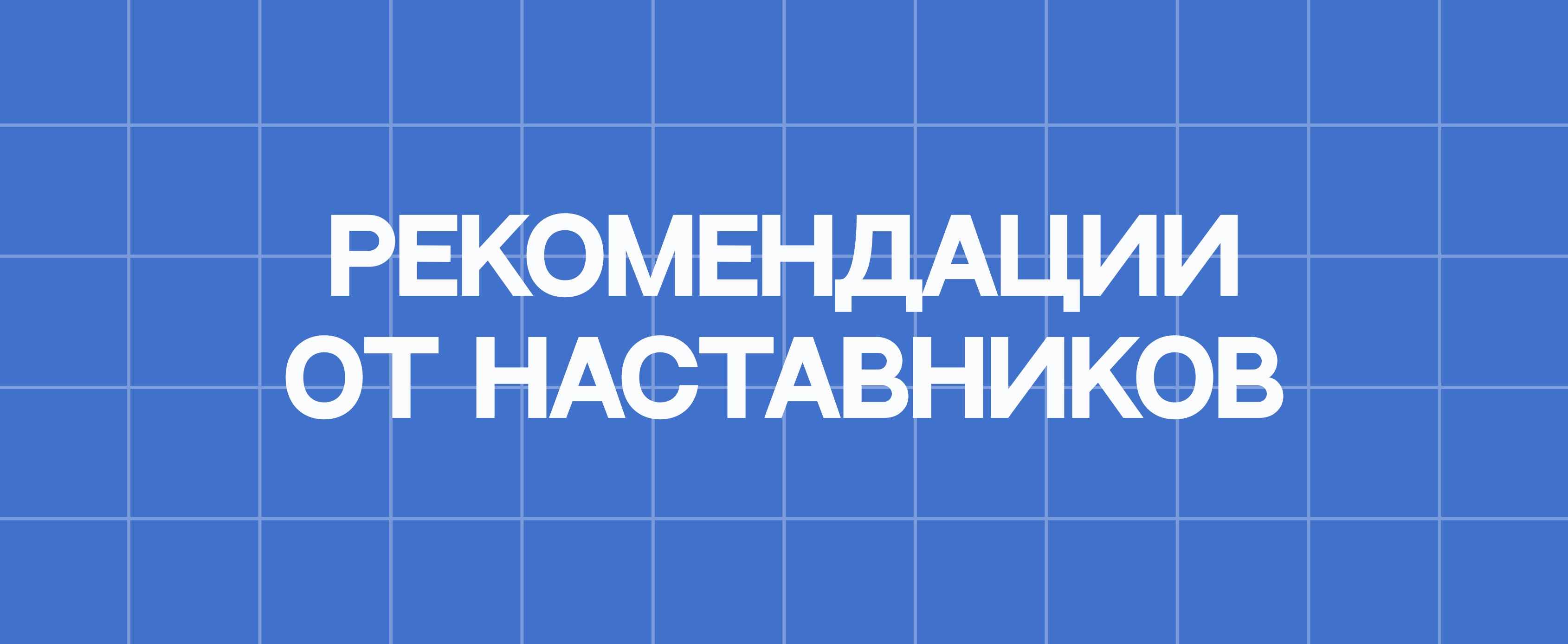 РЕКОМЕНДАЦИИ ОТ НАСТАВНИКОВ
