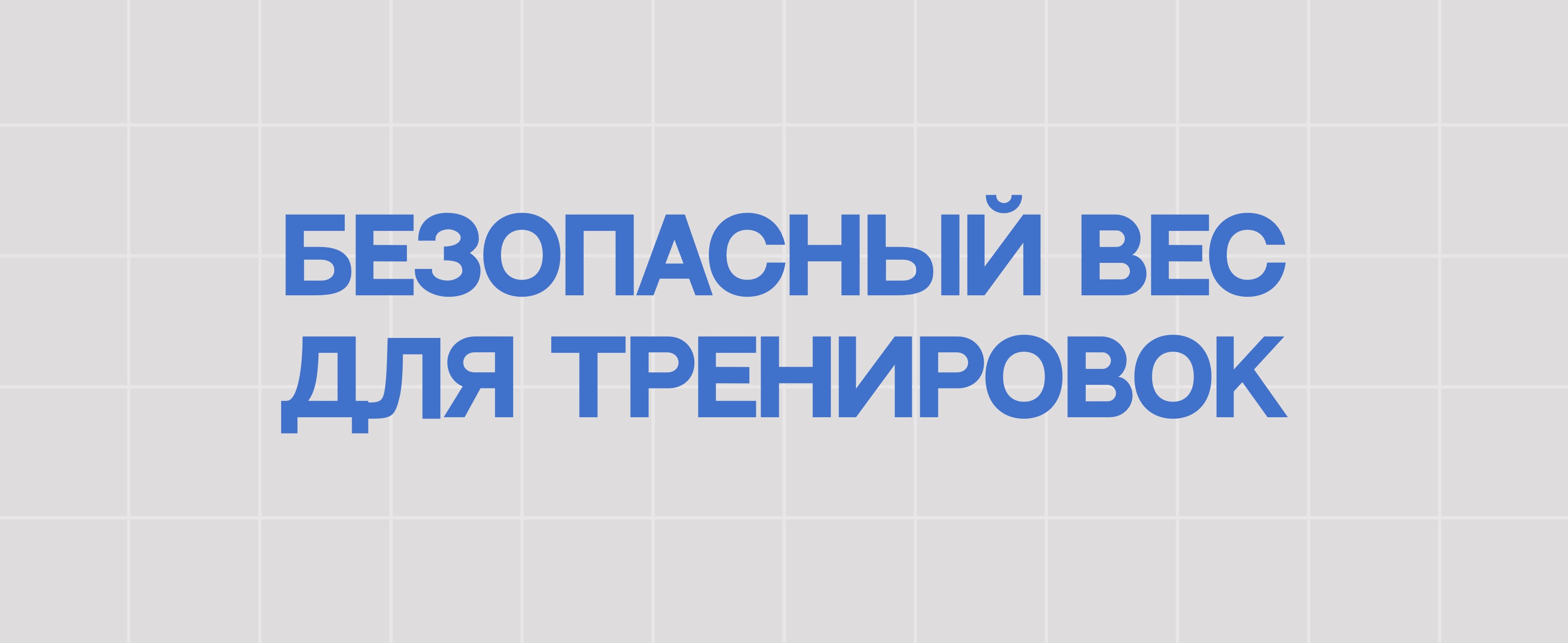 БЕЗОПАСНЫЙ ВЕС ДЛЯ ТРЕНИРОВОК