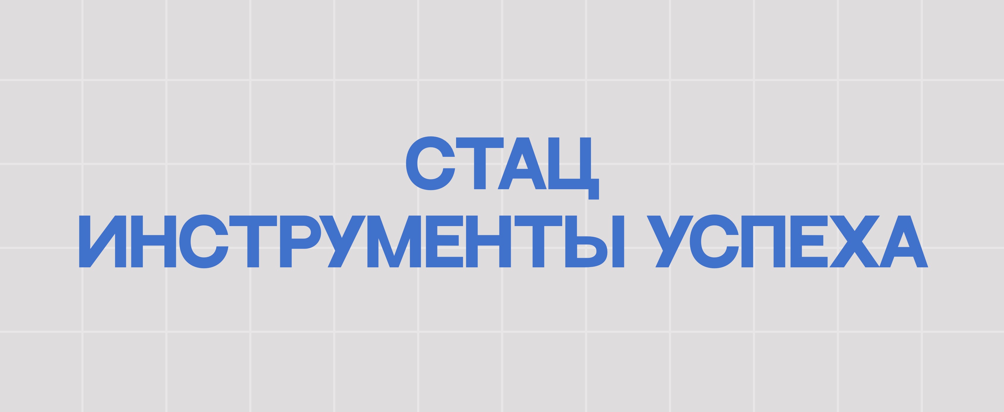 СТАЦ: ИНСТРУМЕНТЫ УСПЕХА