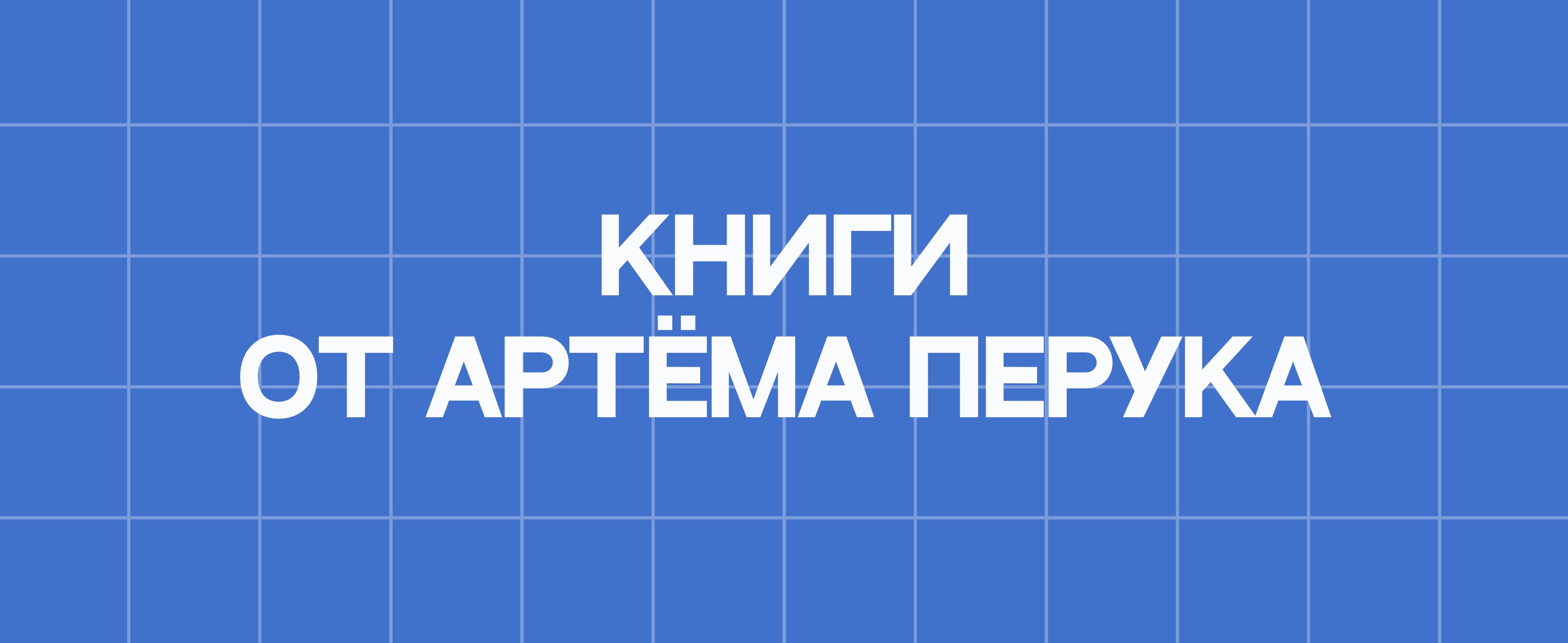 КНИГИ ОТ АРТЁМА ПЕРУКА