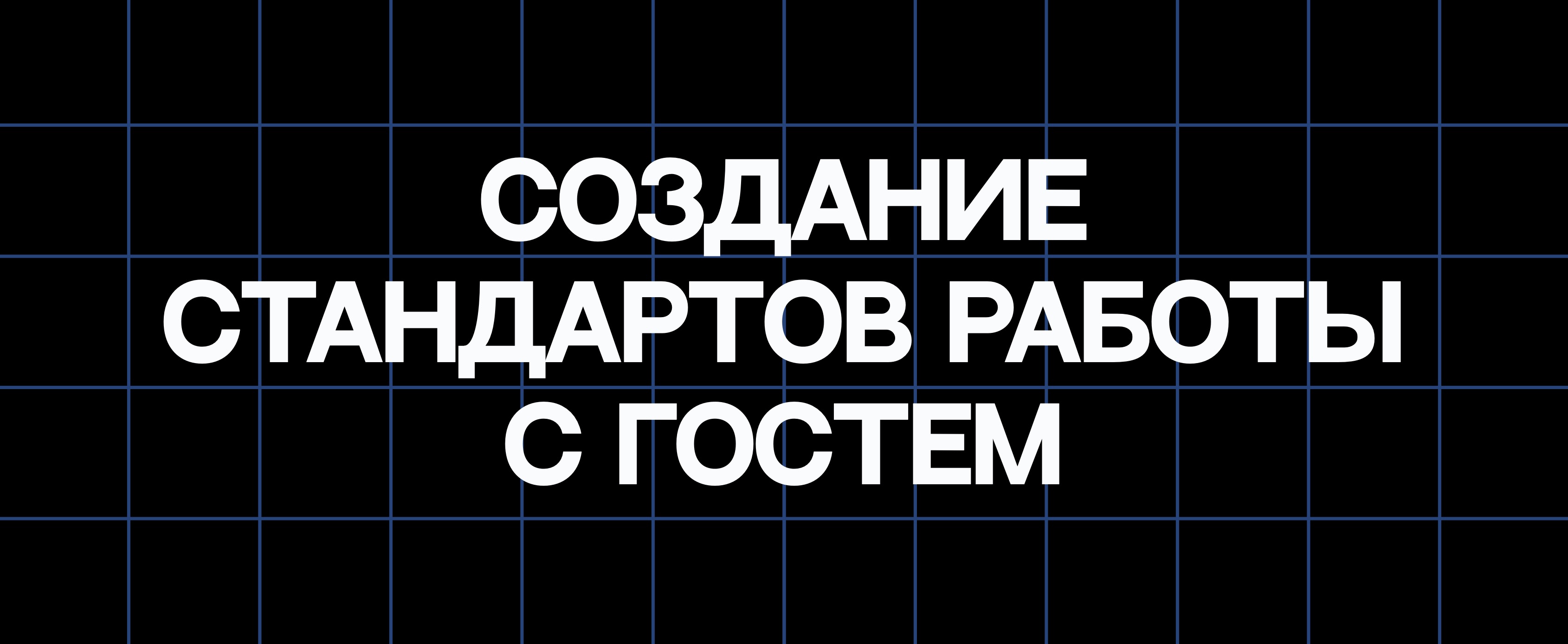 СОЗДАНИЕ СТАНДАРТОВ РАБОТЫ С ГОСТЕМ
