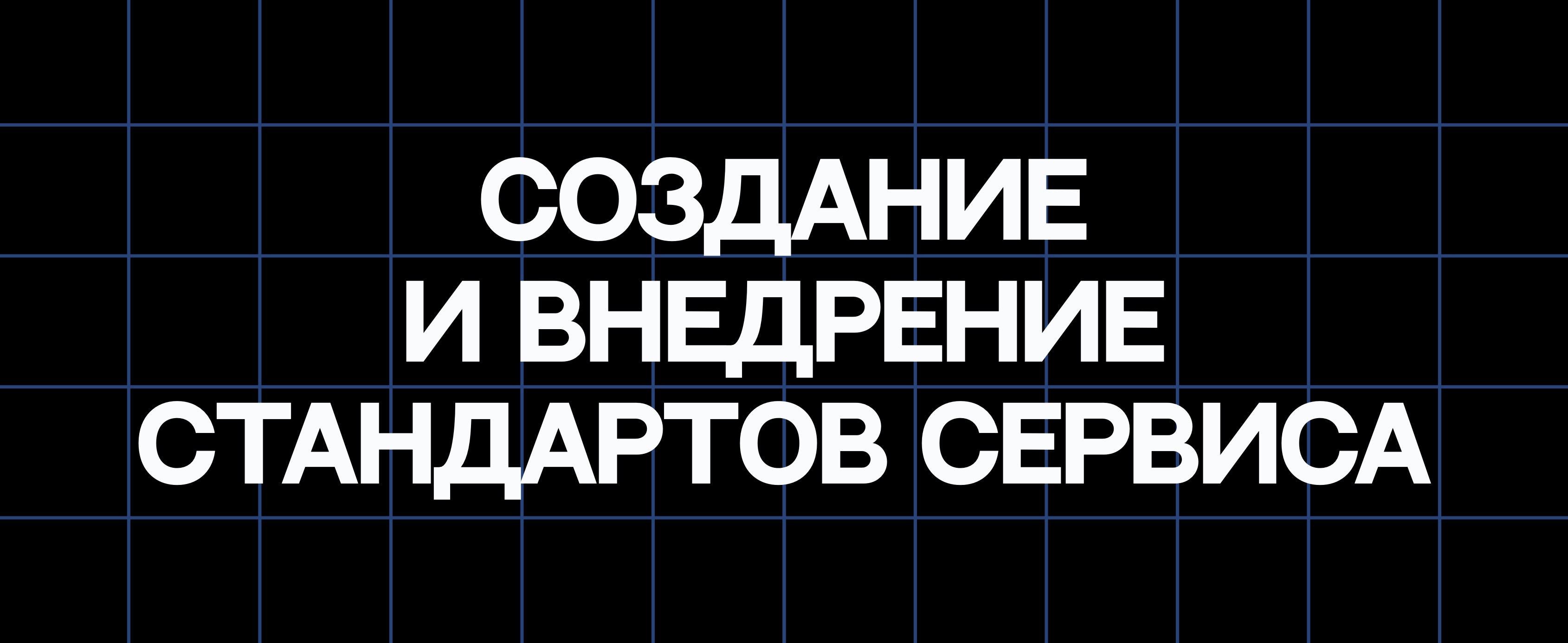 СОЗДАНИЕ И ВНЕДРЕНИЕ СТАНДАРТОВ СЕРВИСА