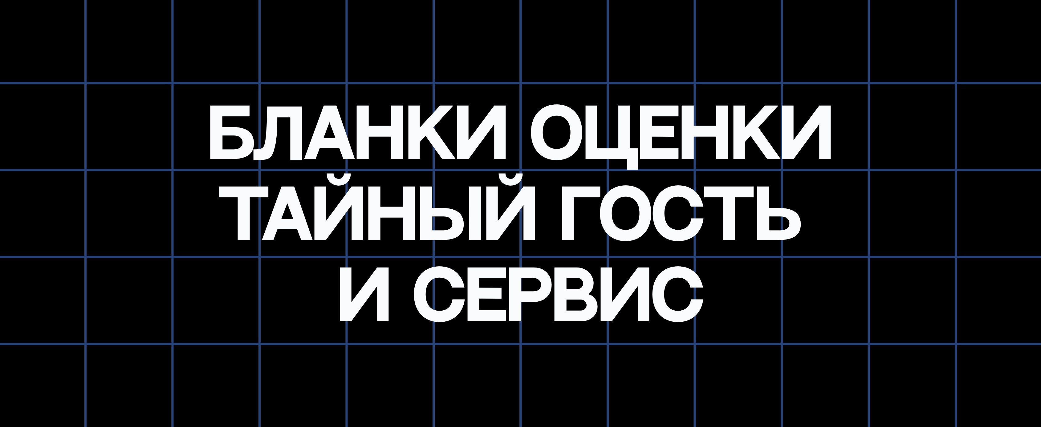 БЛАНКИ ОЦЕНКИ. ТАЙНЫЙ ГОСТЬ И СЕРВИС