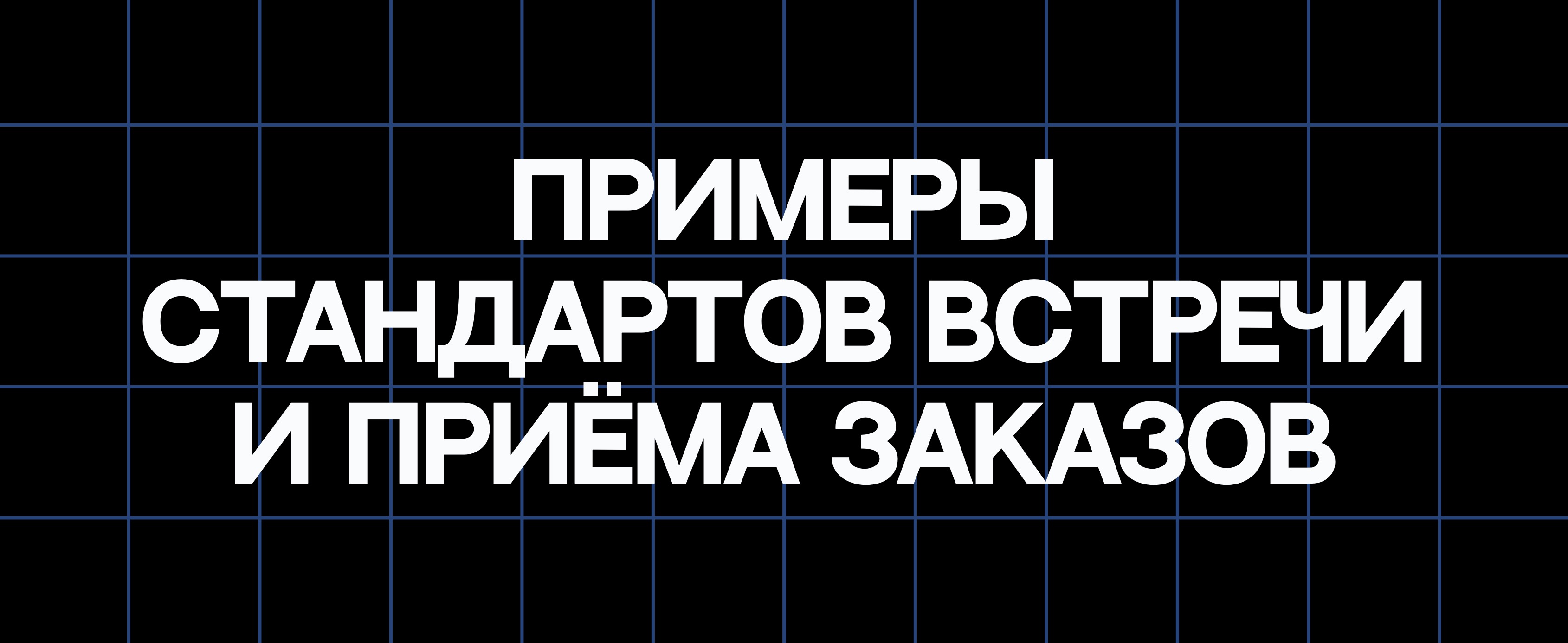 ПРИМЕРЫ СТАНДАРТОВ ВСТРЕЧИ И ПРИЕМА ЗАКАЗОВ