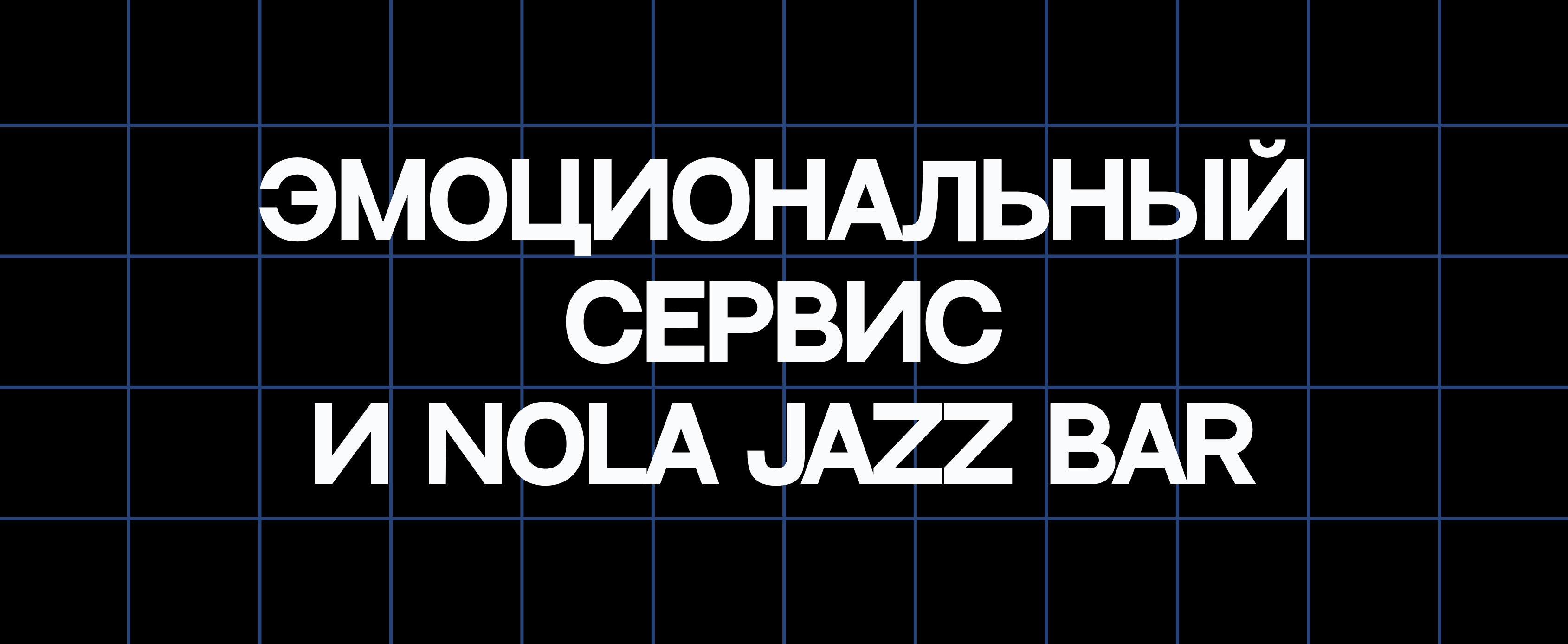 ЭМОЦИОНАЛЬНЫЙ СЕРВИС И NOLA JAZZ BAR