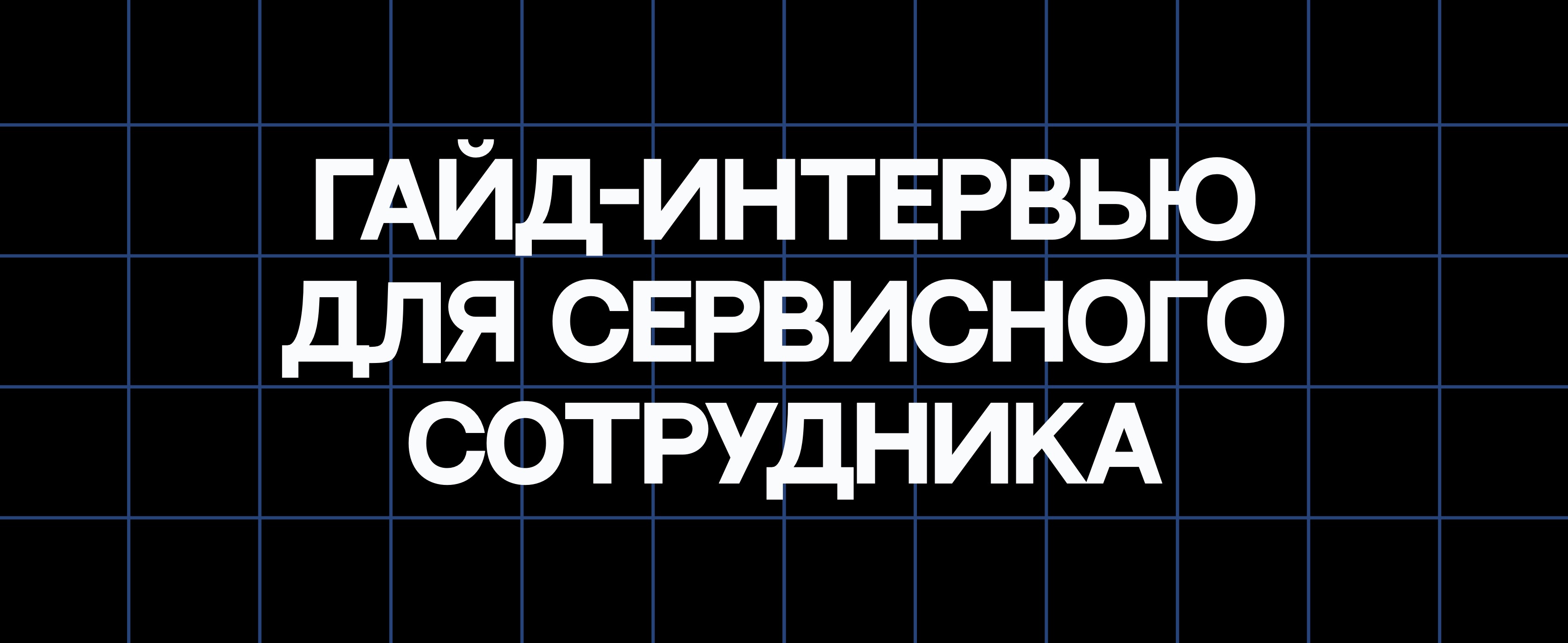 ГАЙД-ИНТЕРВЬЮ ДЛЯ СЕРВИСНОГО СОТРУДНИКА