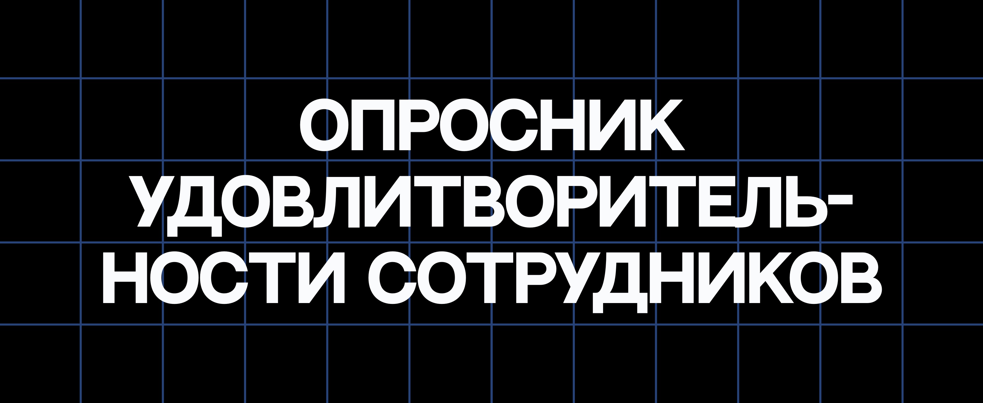 ОПРОСНИК УДОВЛЕТВОРИТЕЛЬНОСТИ СОТРУДНИКОВ