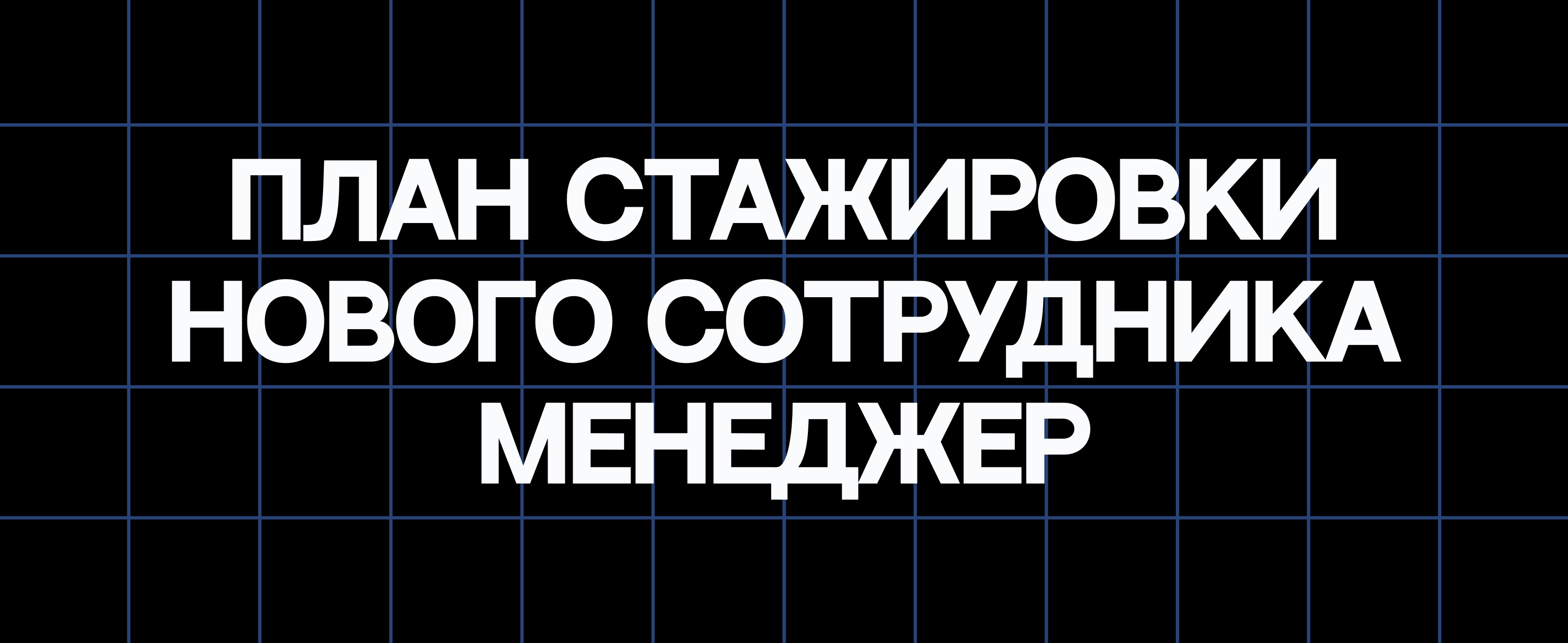 ПЛАН СТАЖИРОВКИ НОВОГО СОТРУДНИКА. МЕНЕДЖЕР