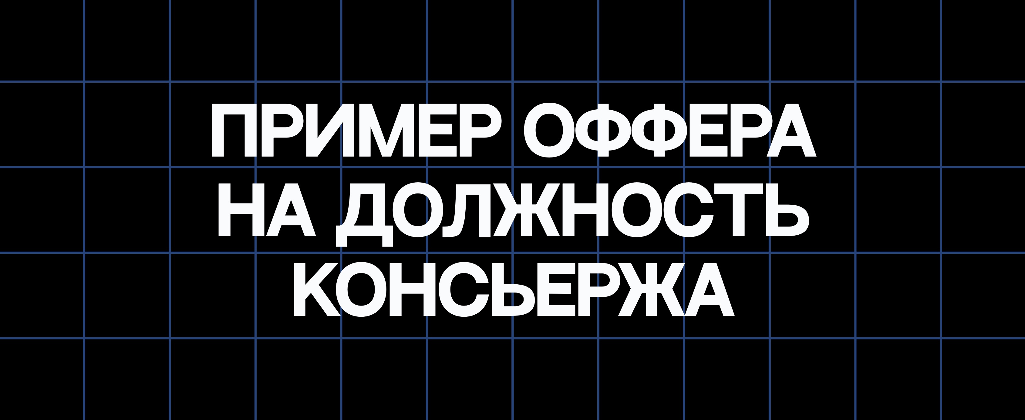 ПРИМЕР ОФФЕРА НА ДОЛЖНОСТЬ КОНСЬЕРЖА