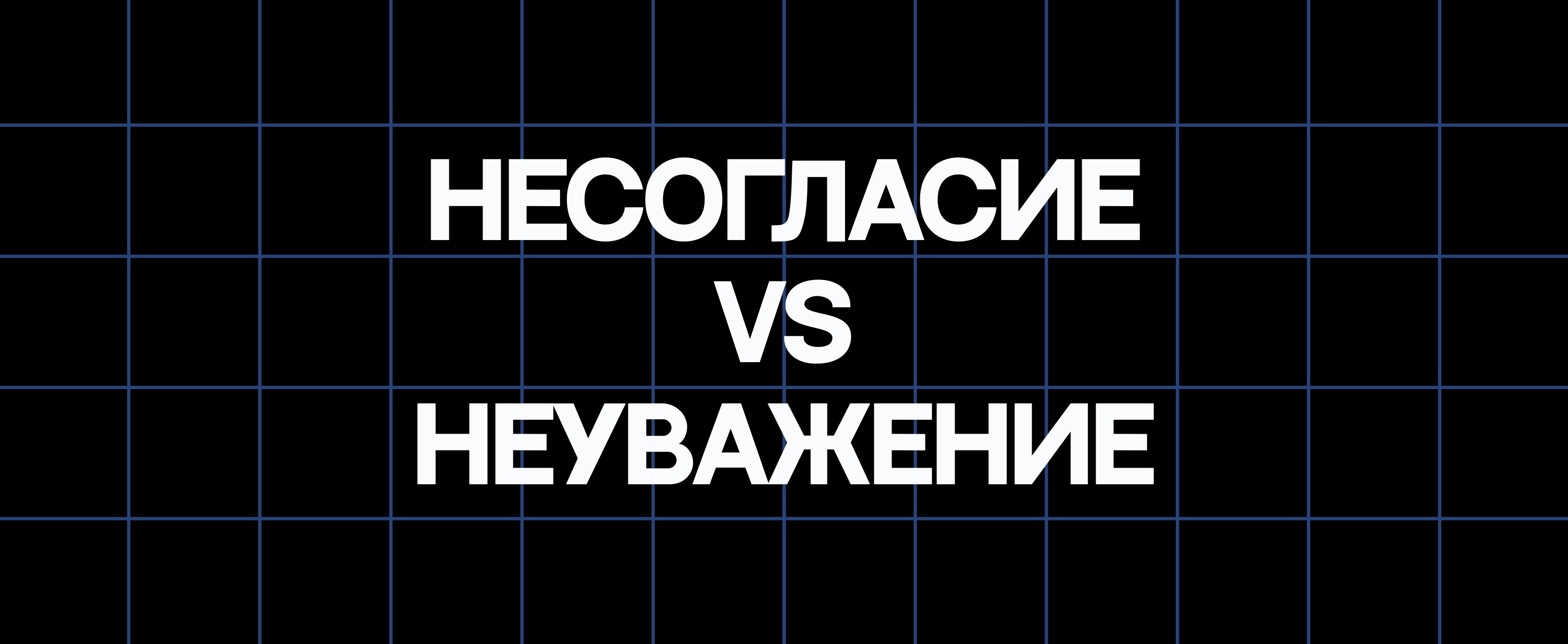 НЕСОГЛАСИЕ VS НЕУВАЖЕНИЕ