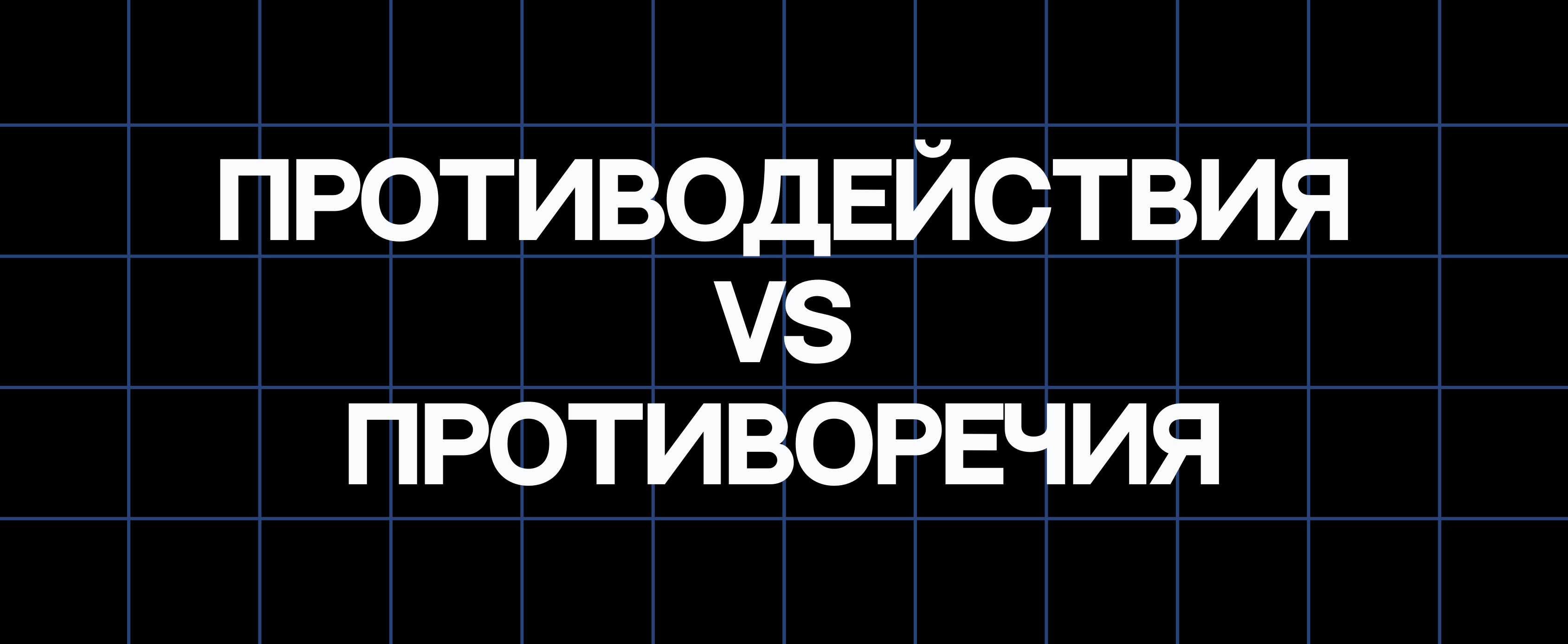 ПРОТИВОДЕЙСТВИЯ VS ПРОТИВОРЕЧИЯ