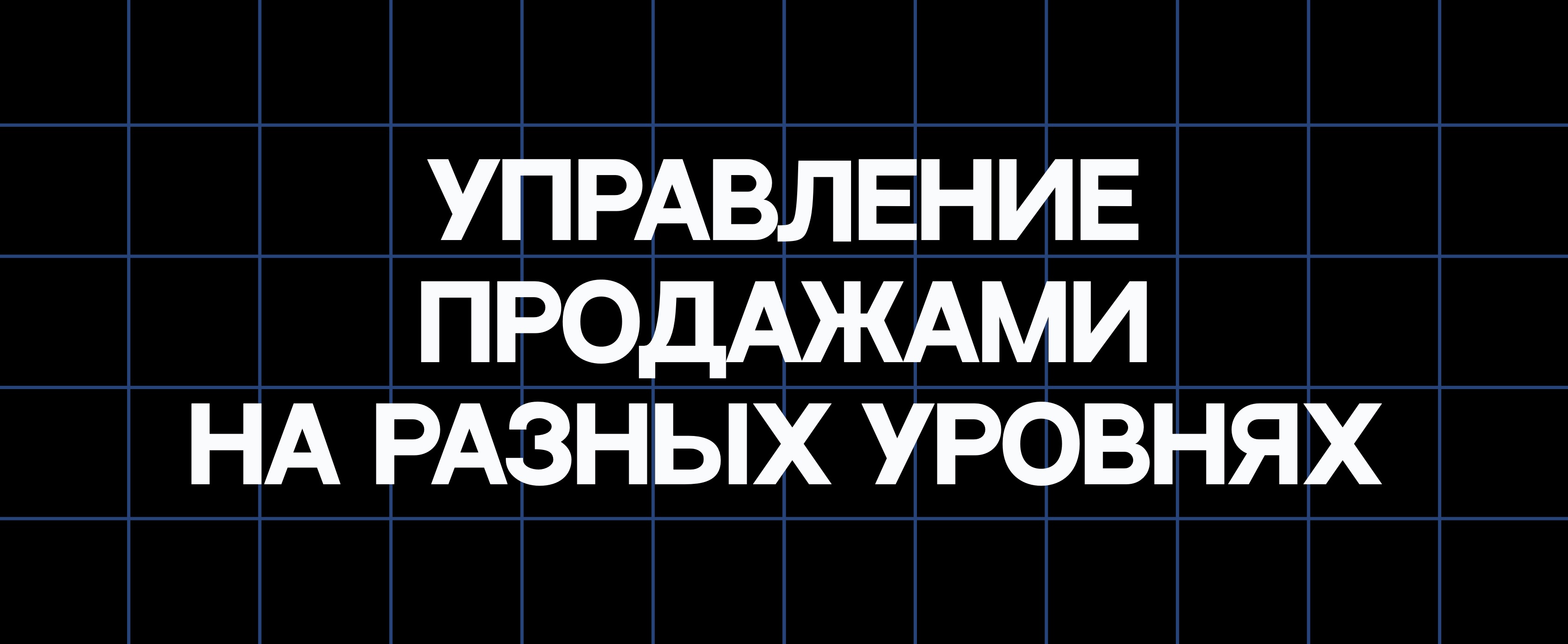 УПРАВЛЕНИЕ ПРОДАЖАМИ НА РАЗНЫХ УРОВНЯХ