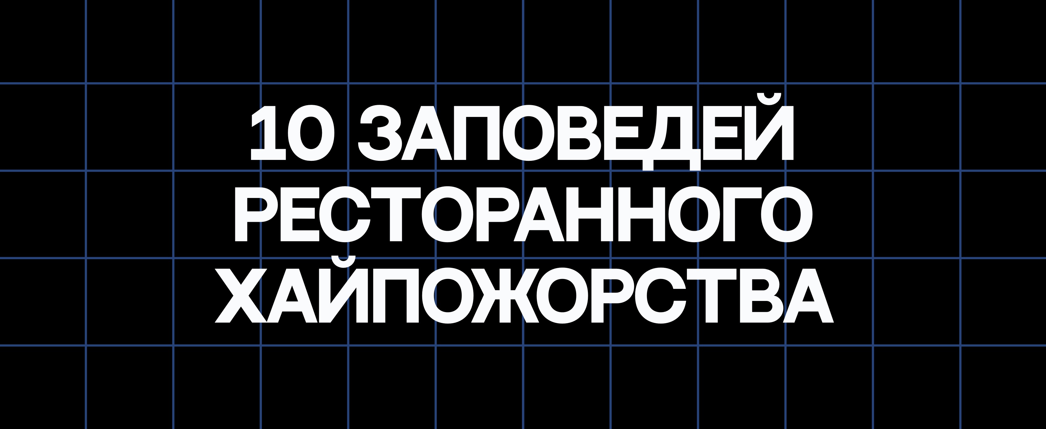 10 ЗАПОВЕДЕЙ РЕСТОРАННОГО ХАЙПОЖОРСТВА