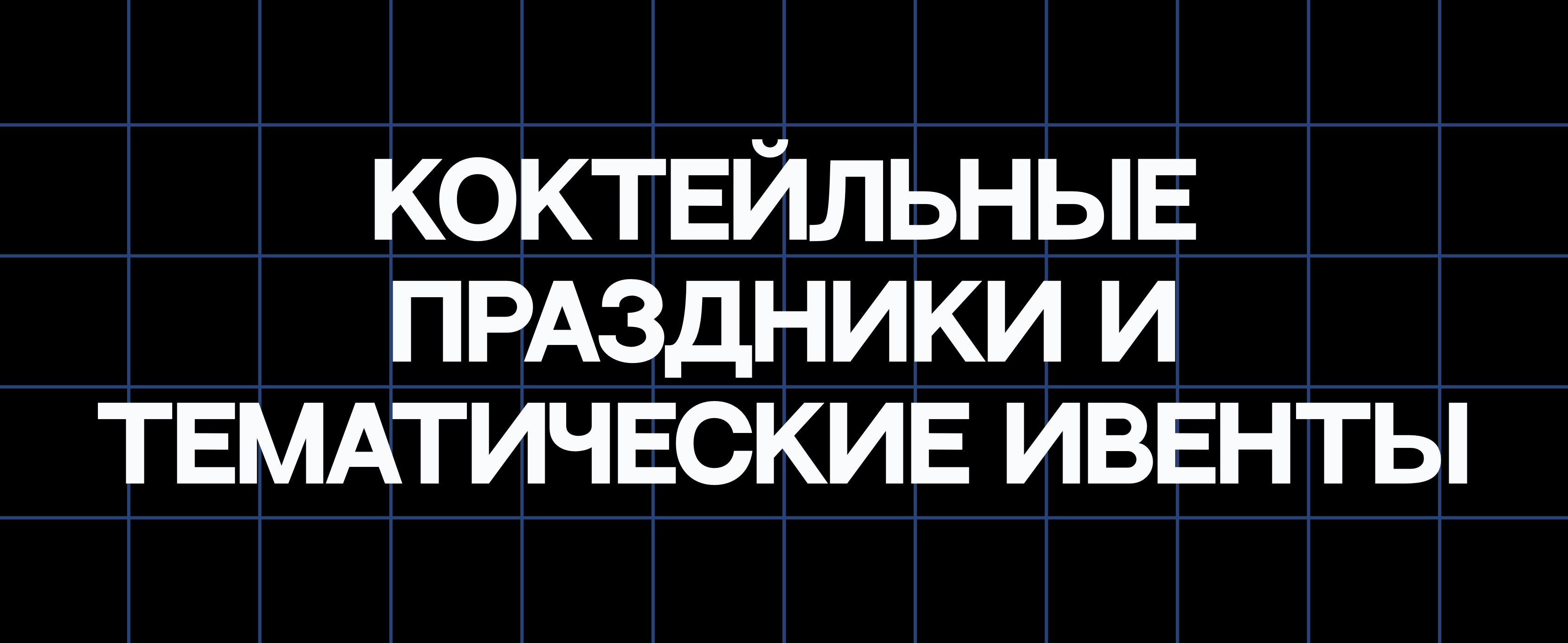 КОКТЕЙЛЬНЫЕ ПРАЗДНИКИ И ТЕМАТИЧЕСКИЕ ИВЕНТЫ