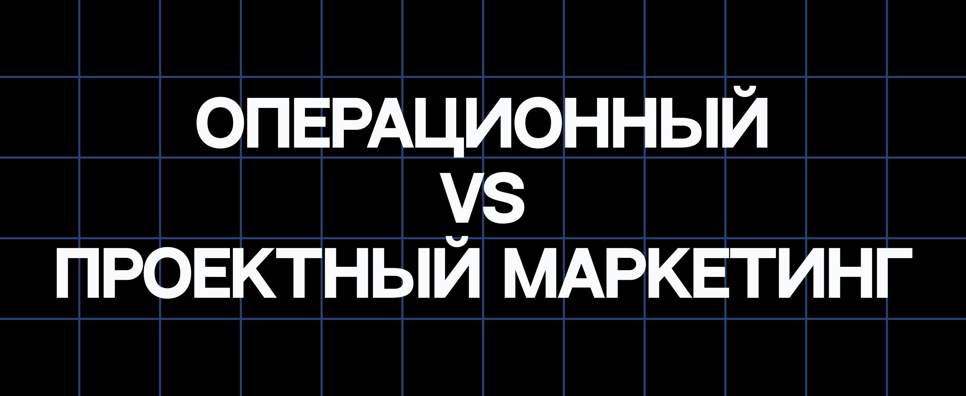 ОПЕРАЦИОННЫЙ VS ПРОЕКТНЫЙ МАРКЕТИНГ