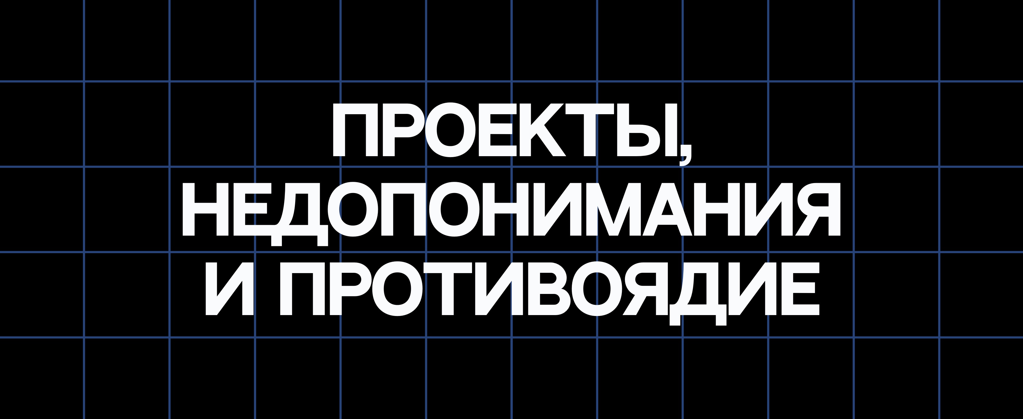 ПРОЕКТЫ, НЕДОПОНИМАНИЯ И ПРОТИВОЯДИЕ
