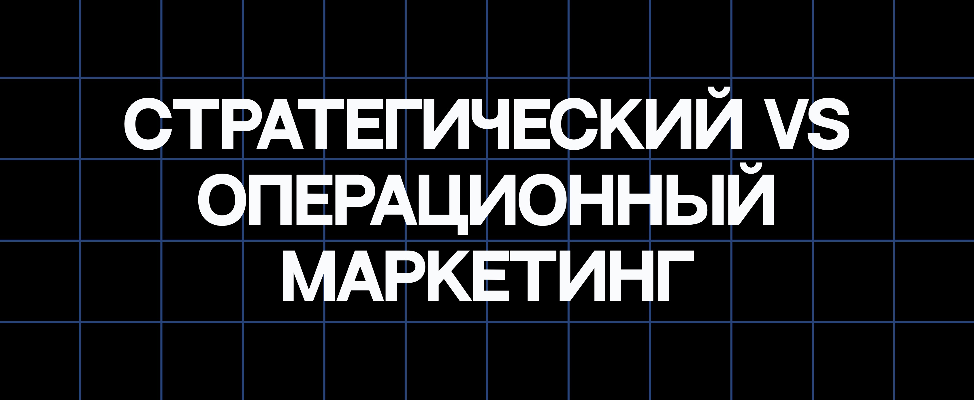 СТРАТЕГИЧЕСКИЙ VS ОПЕРАЦИОННЫЙ МАРКЕТИНГ