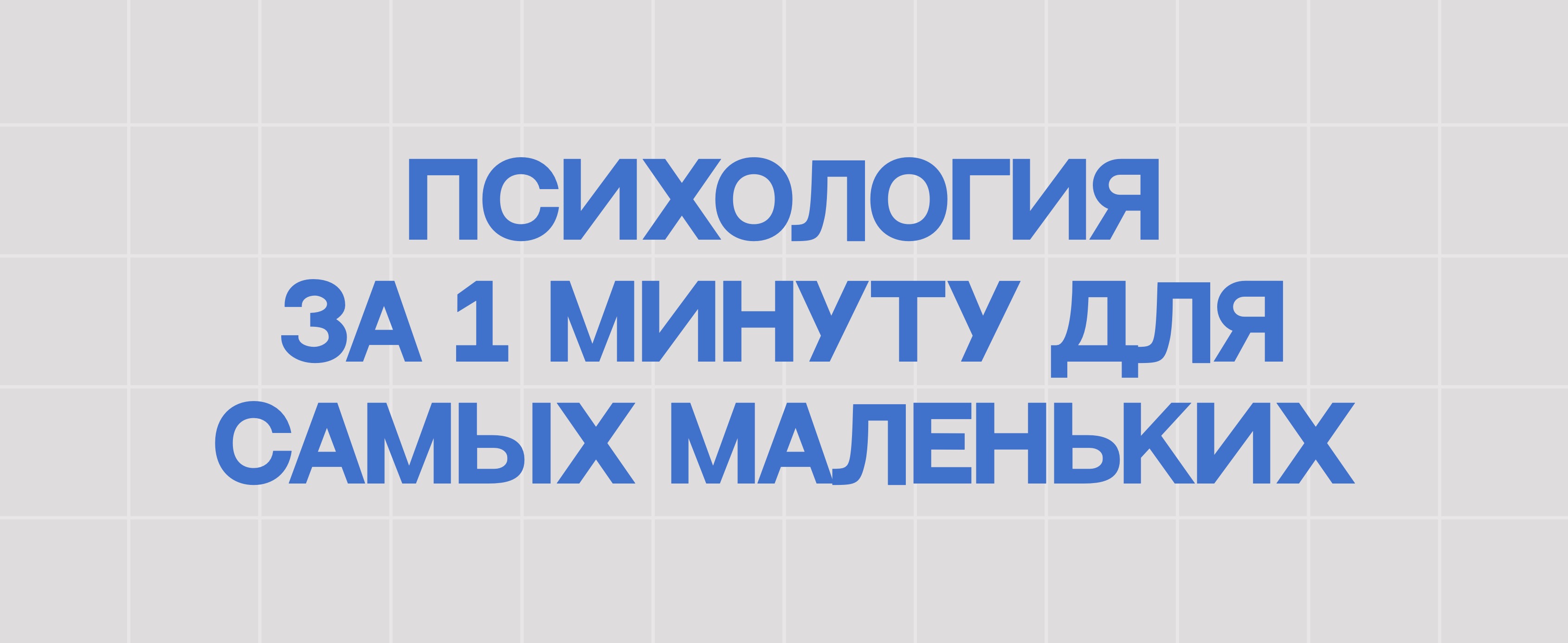 ПСИХОЛОГИЯ ЗА 1 МИНУТУ ДЛЯ САМЫХ МАЛЕНЬКИХ