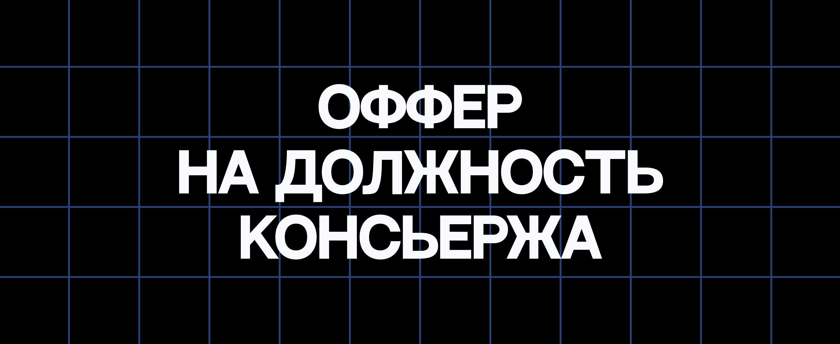 ОФФЕР НА ДОЛЖНОСТЬ КОНСЬЕРЖА