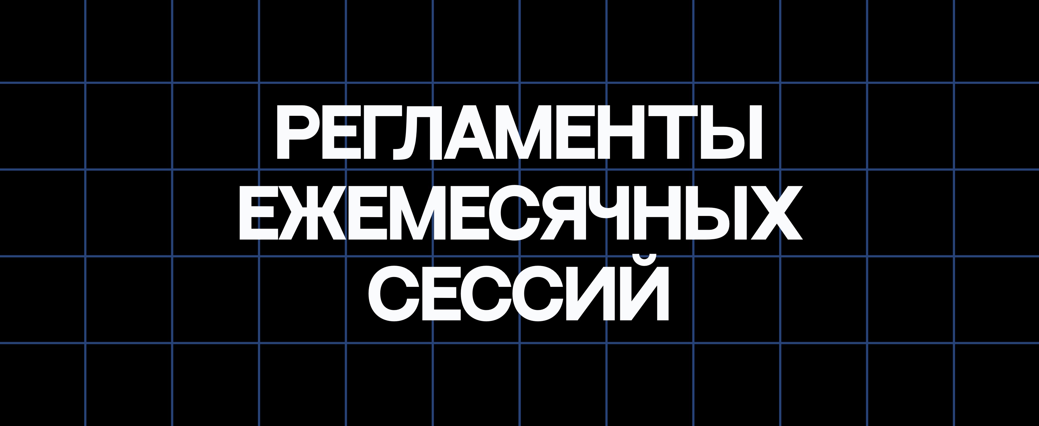 РЕГЛАМЕНТЫ ЕЖЕМЕСЯЧНЫХ СЕССИЙ