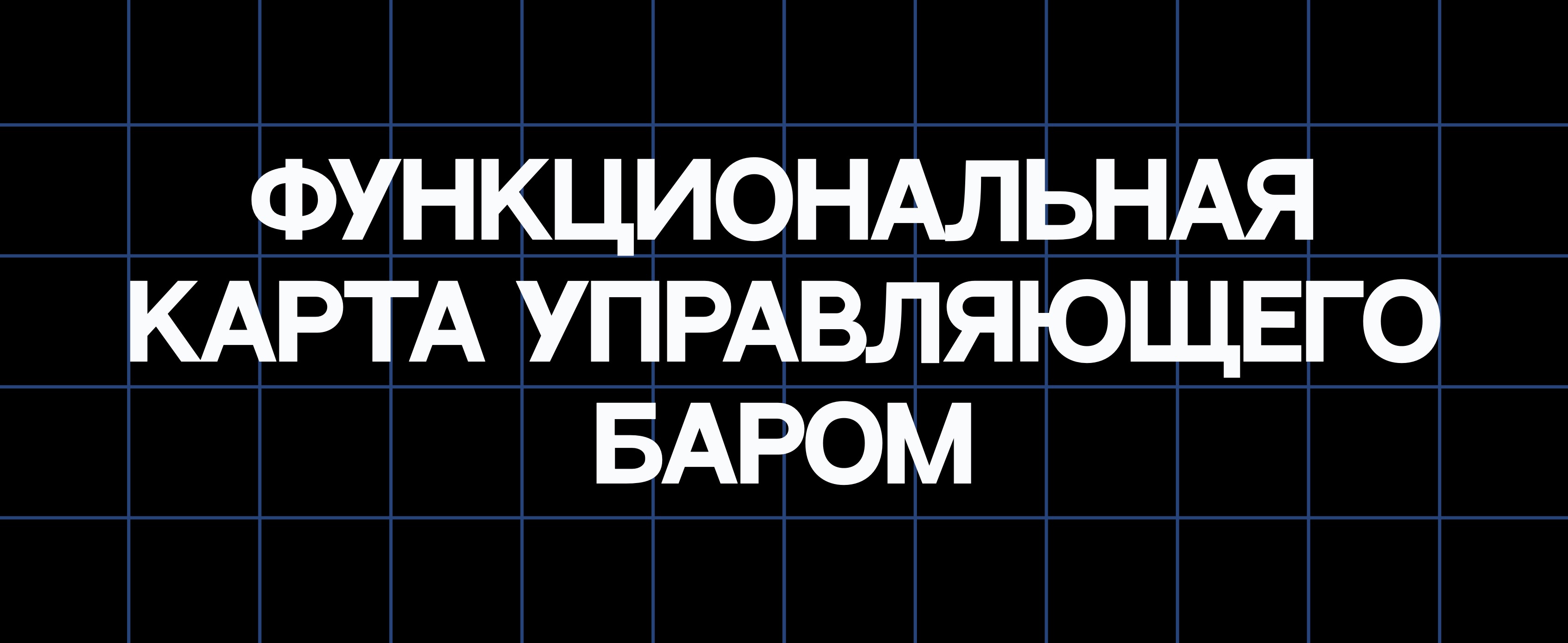 ФУНКЦИОНАЛЬНАЯ КАРТА УПРАВЛЯЮЩЕГО БАРОМ