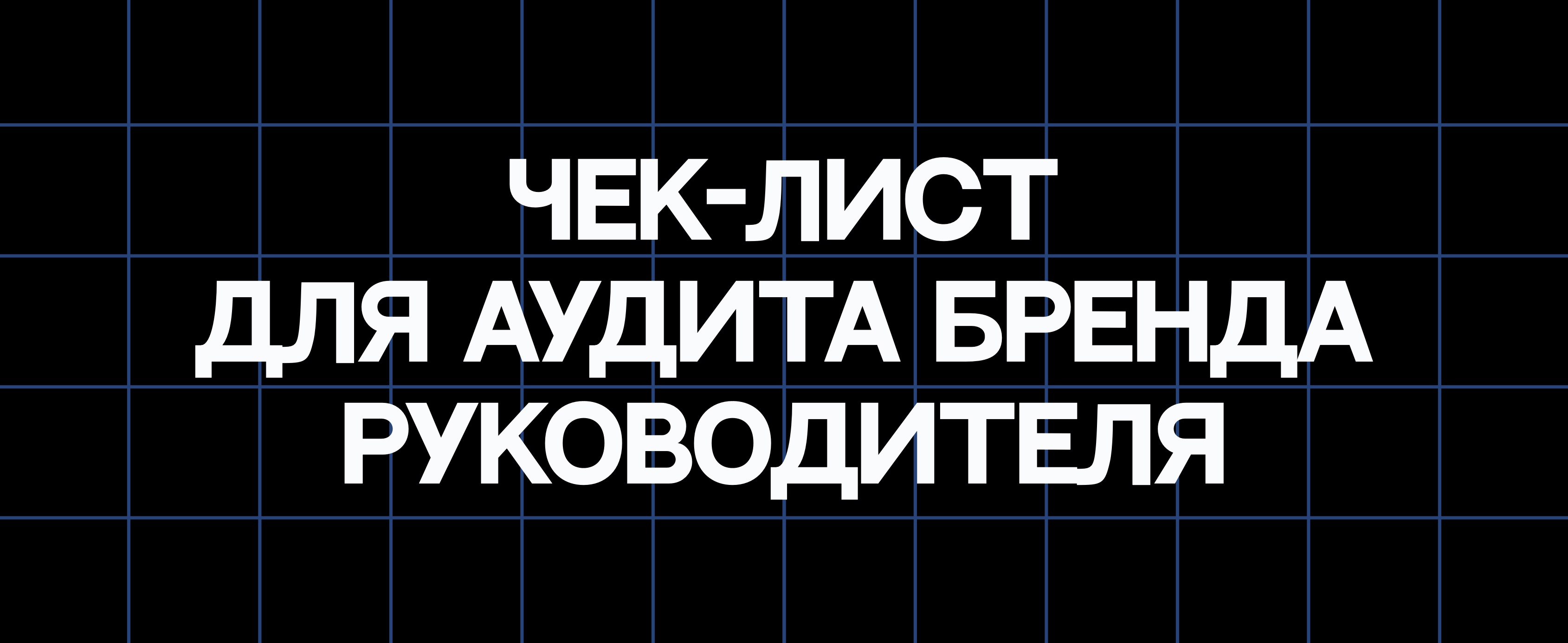 ЧЕК-ЛИСТ ДЛЯ АУДИТА БРЕНДА РУКОВОДИТЕЛЯ