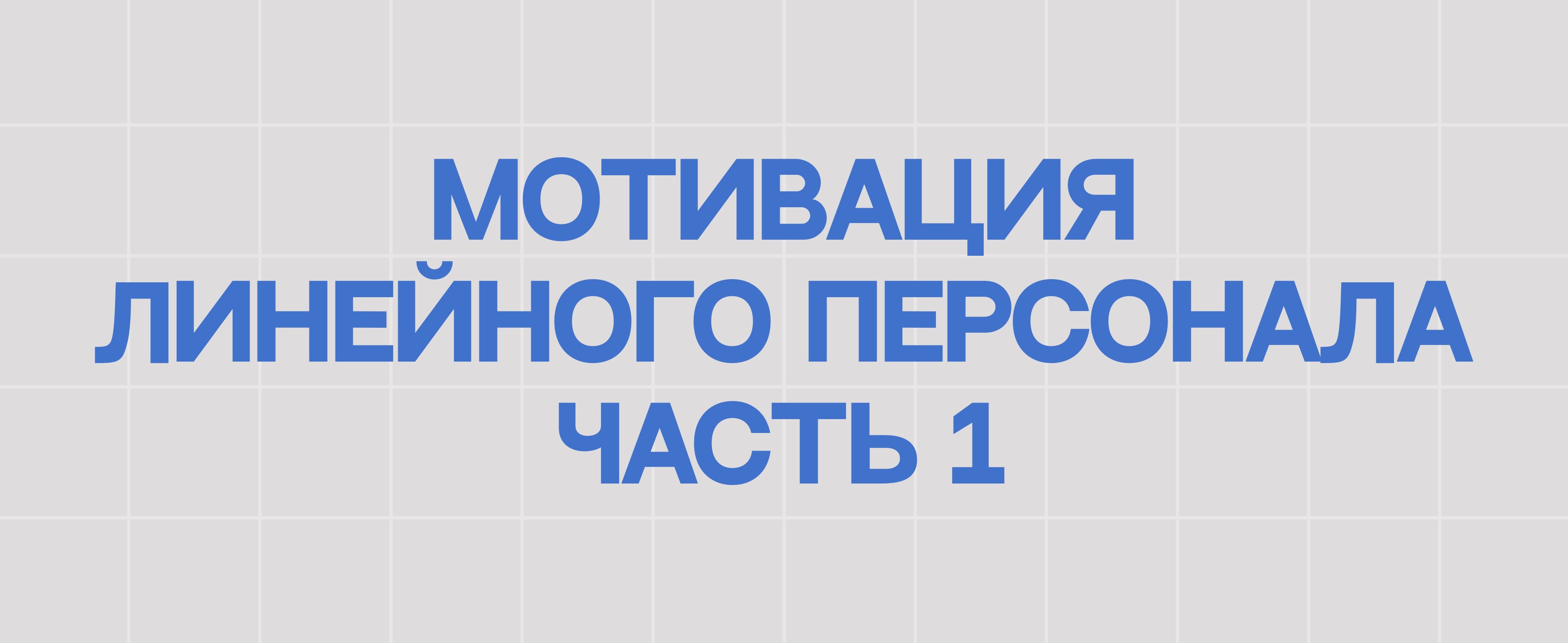 МОТИВАЦИЯ ЛИНЕЙНОГО ПЕРСОНАЛА. ЧАСТЬ 1
