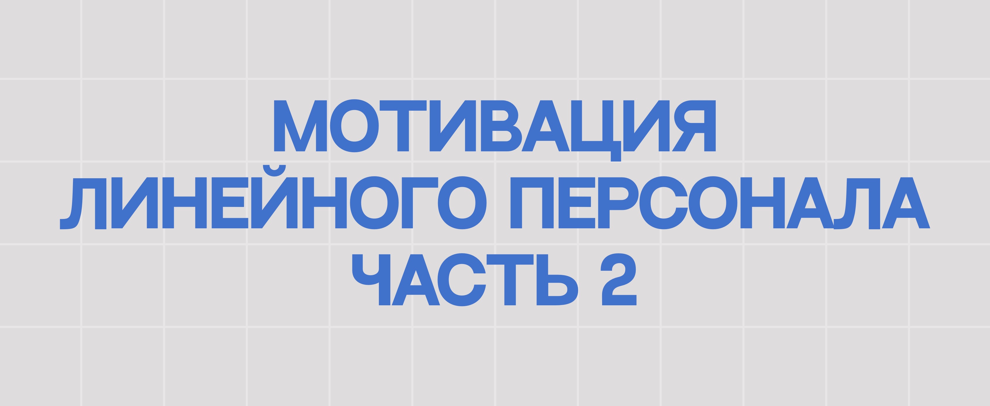 МОТИВАЦИЯ ЛИНЕЙНОГО ПЕРСОНАЛА. ЧАСТЬ 2
