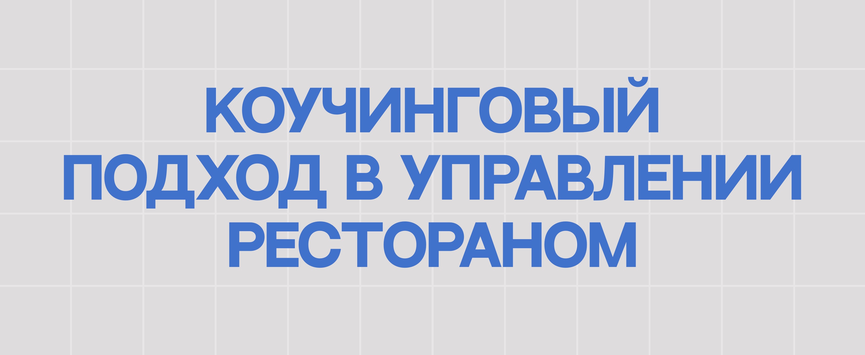 КОУЧИНГОВЫЙ ПОДХОД В УПРАВЛЕНИИ РЕСТОРАНОМ