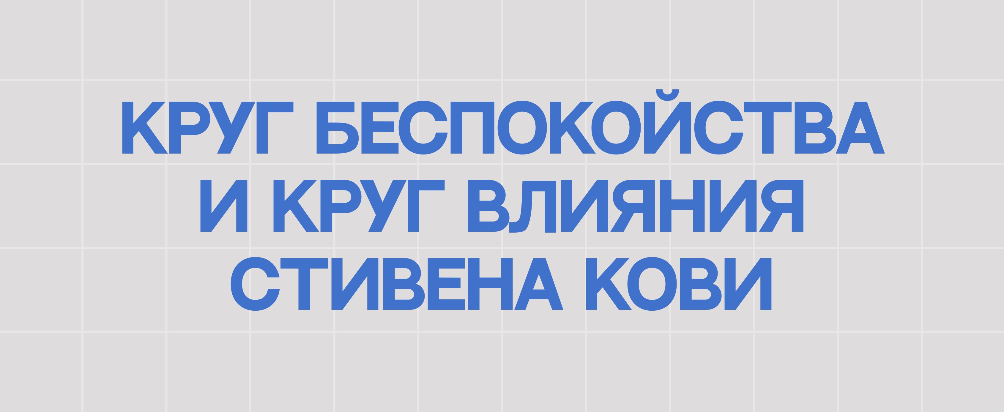 КРУГ БЕСПОКОЙСТВА И КРУГ ВЛИЯНИЯ СТИВЕНА КОВИ