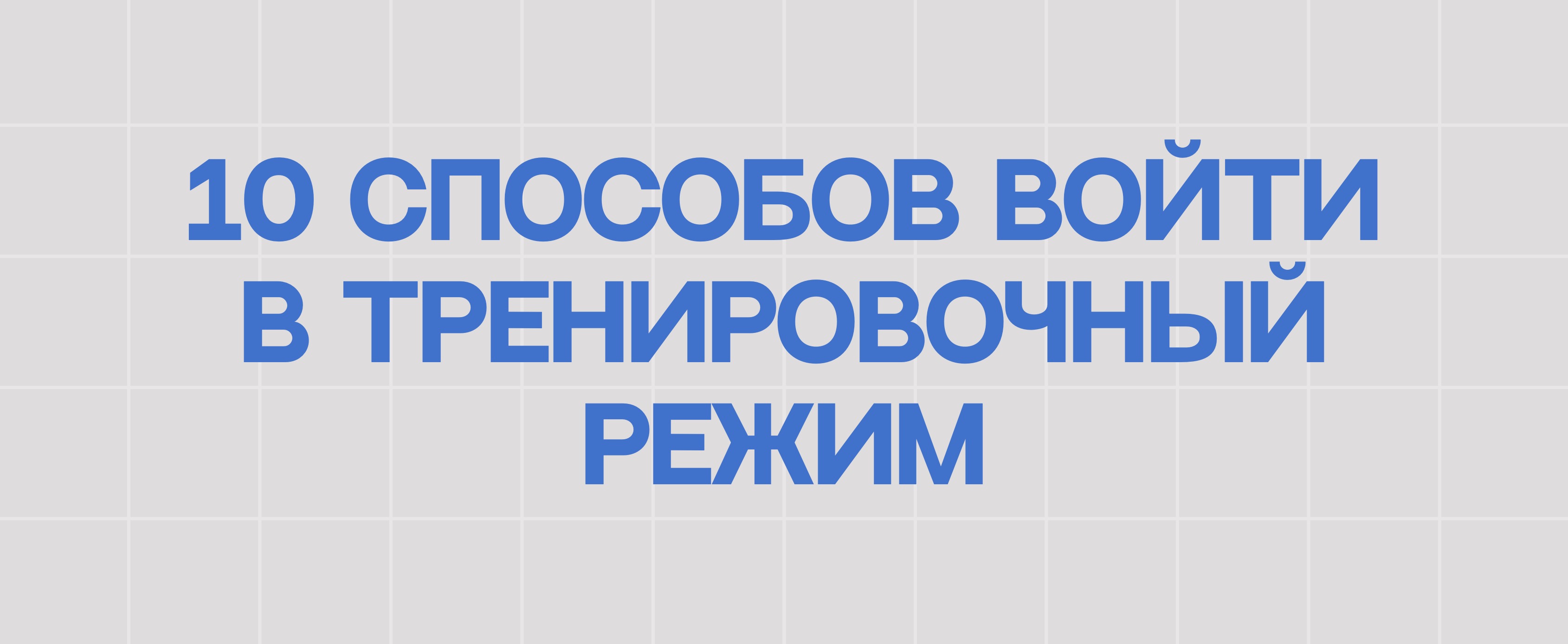 10 СПОСОБОВ ВОЙТИ В ТРЕНИРОВОЧНЫЙ РЕЖИМ