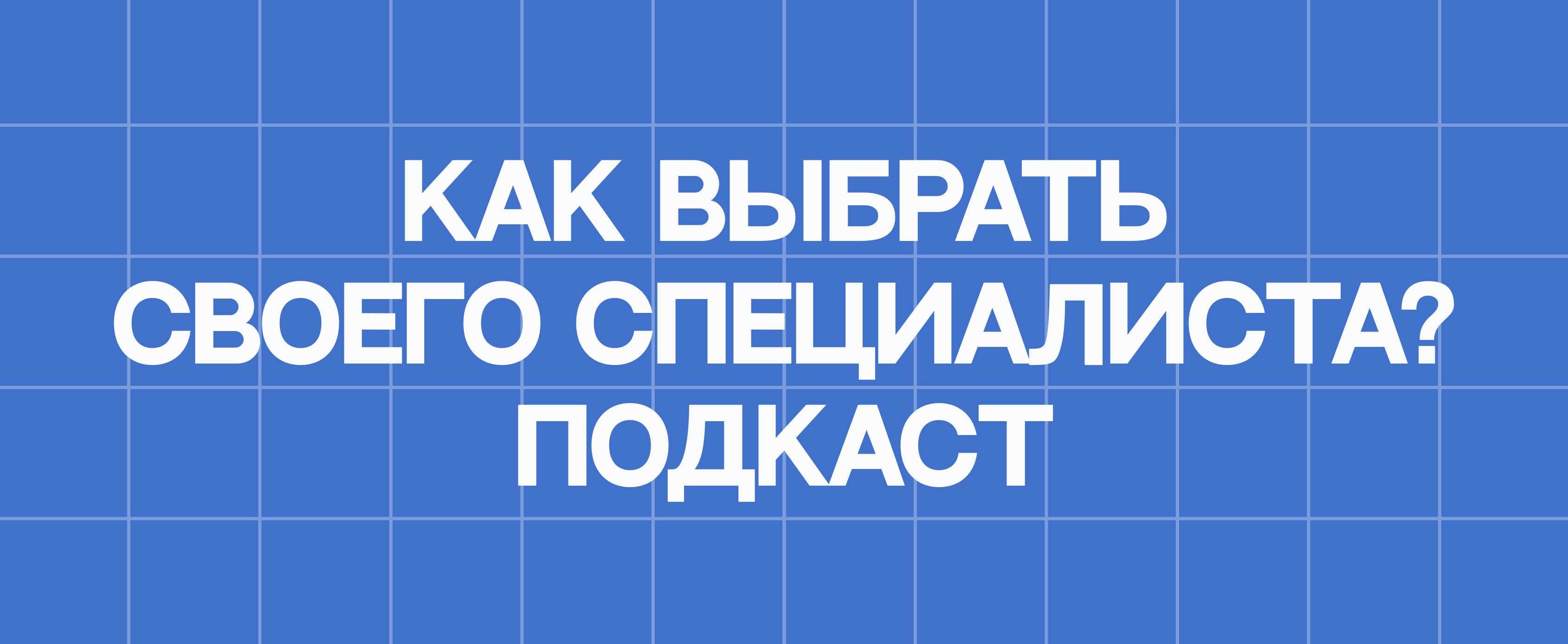 КАК ВЫБРАТЬ СВОЕГО СПЕЦИАЛИСТА? ПОДКАСТ