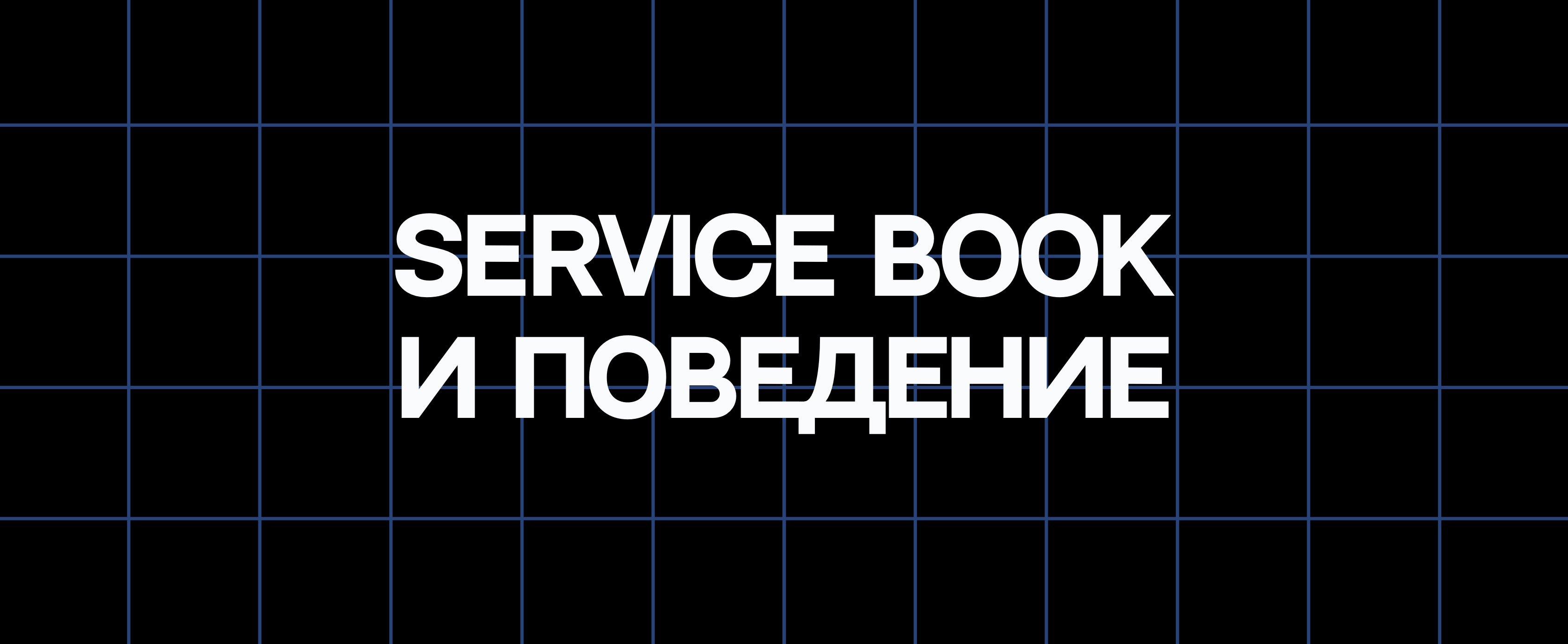 SERVICE BOOK И ПОВЕДЕНИЕ